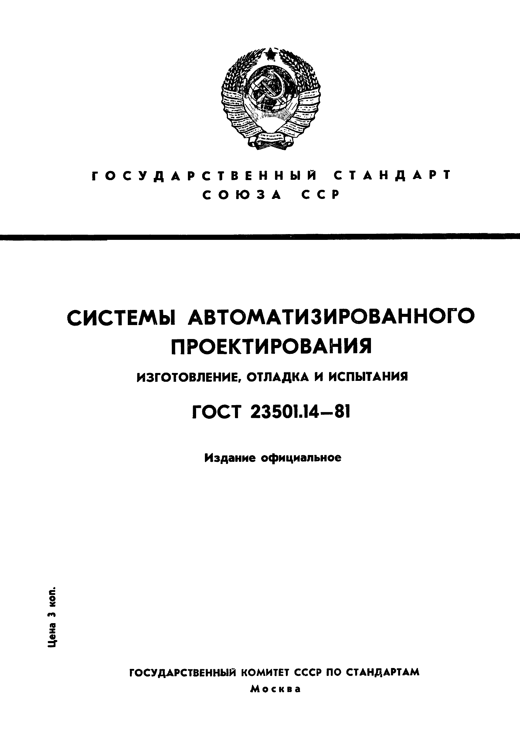 ГОСТ 23501.14-81