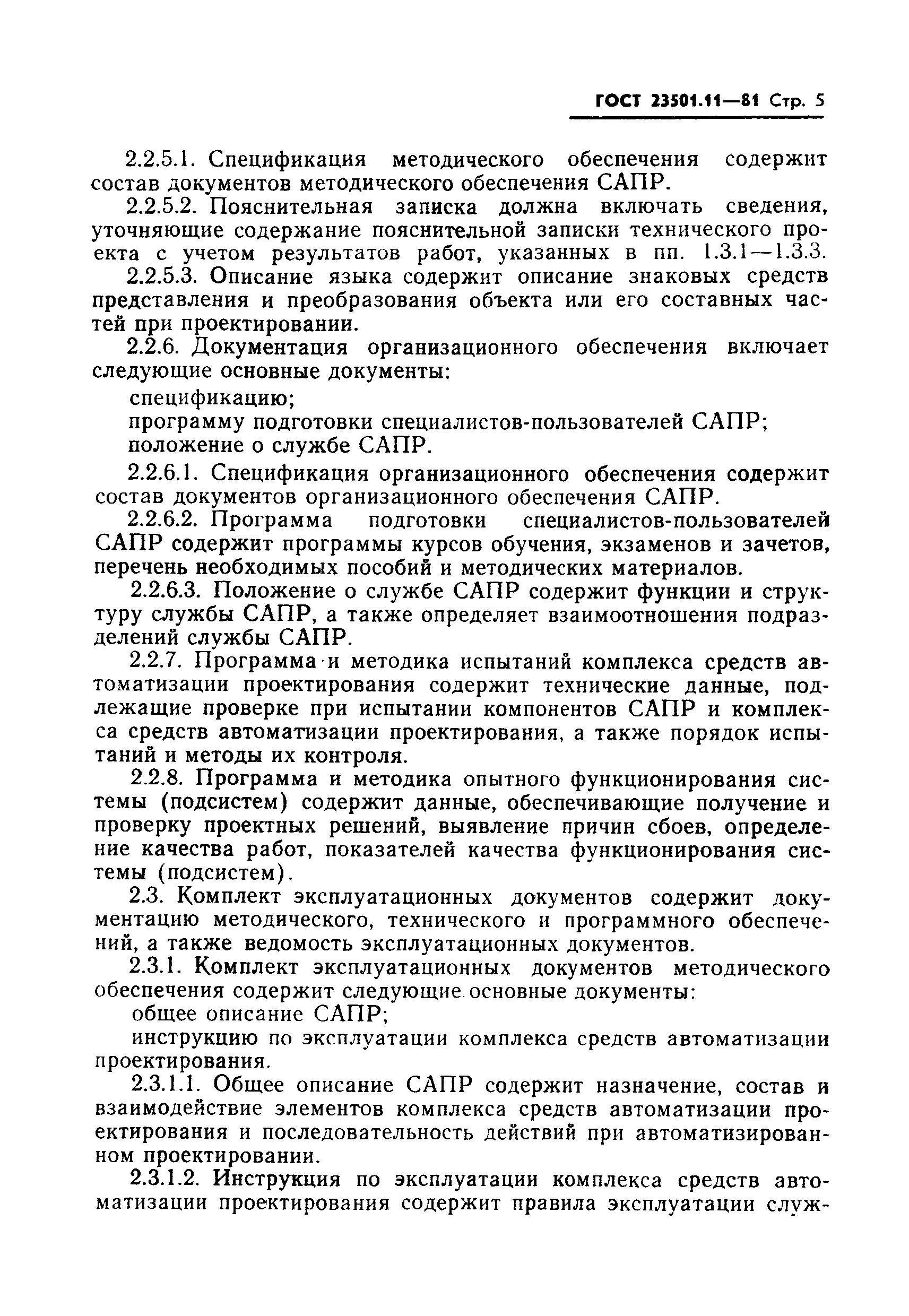 ГОСТ 23501.11-81