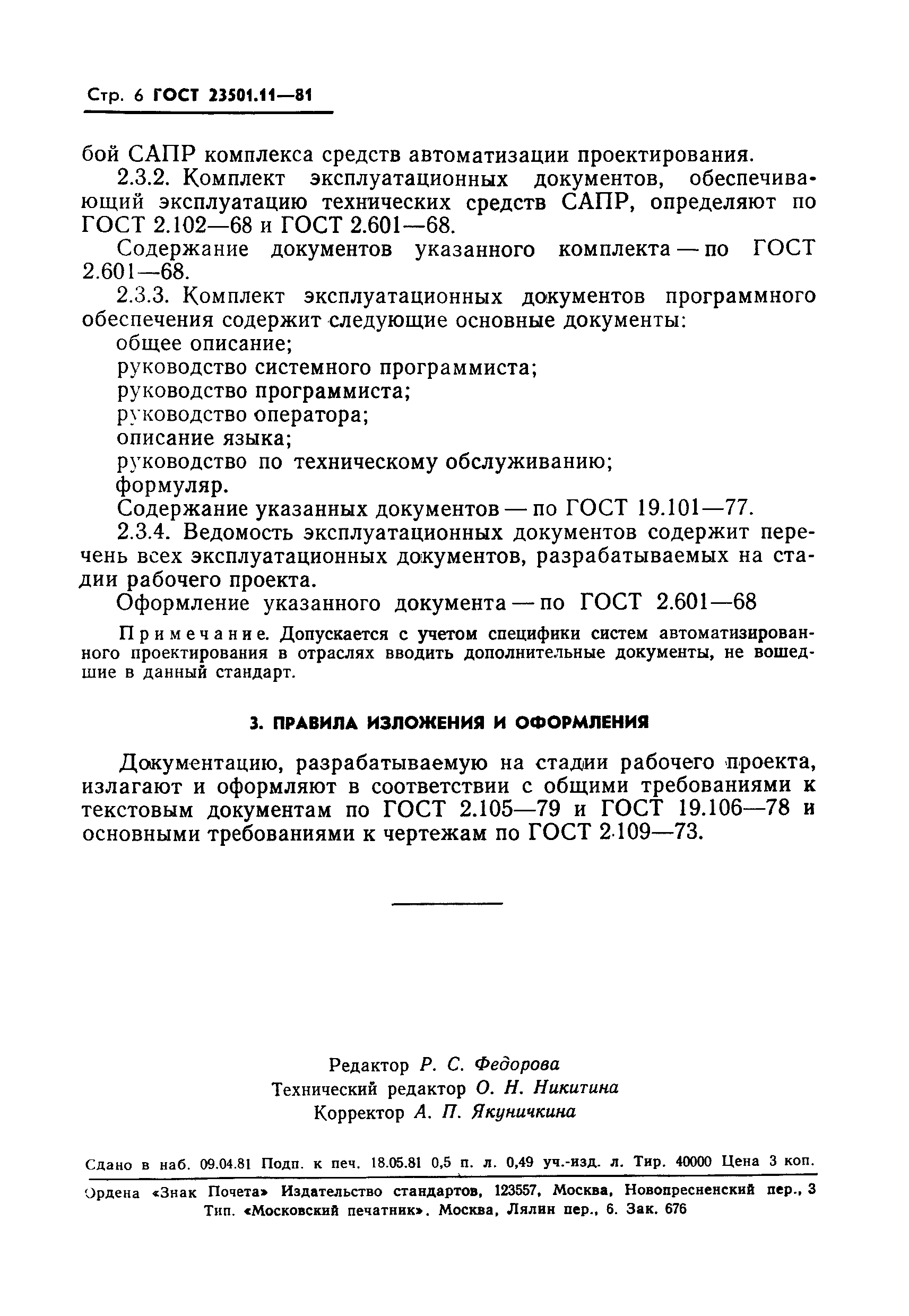 ГОСТ 23501.11-81