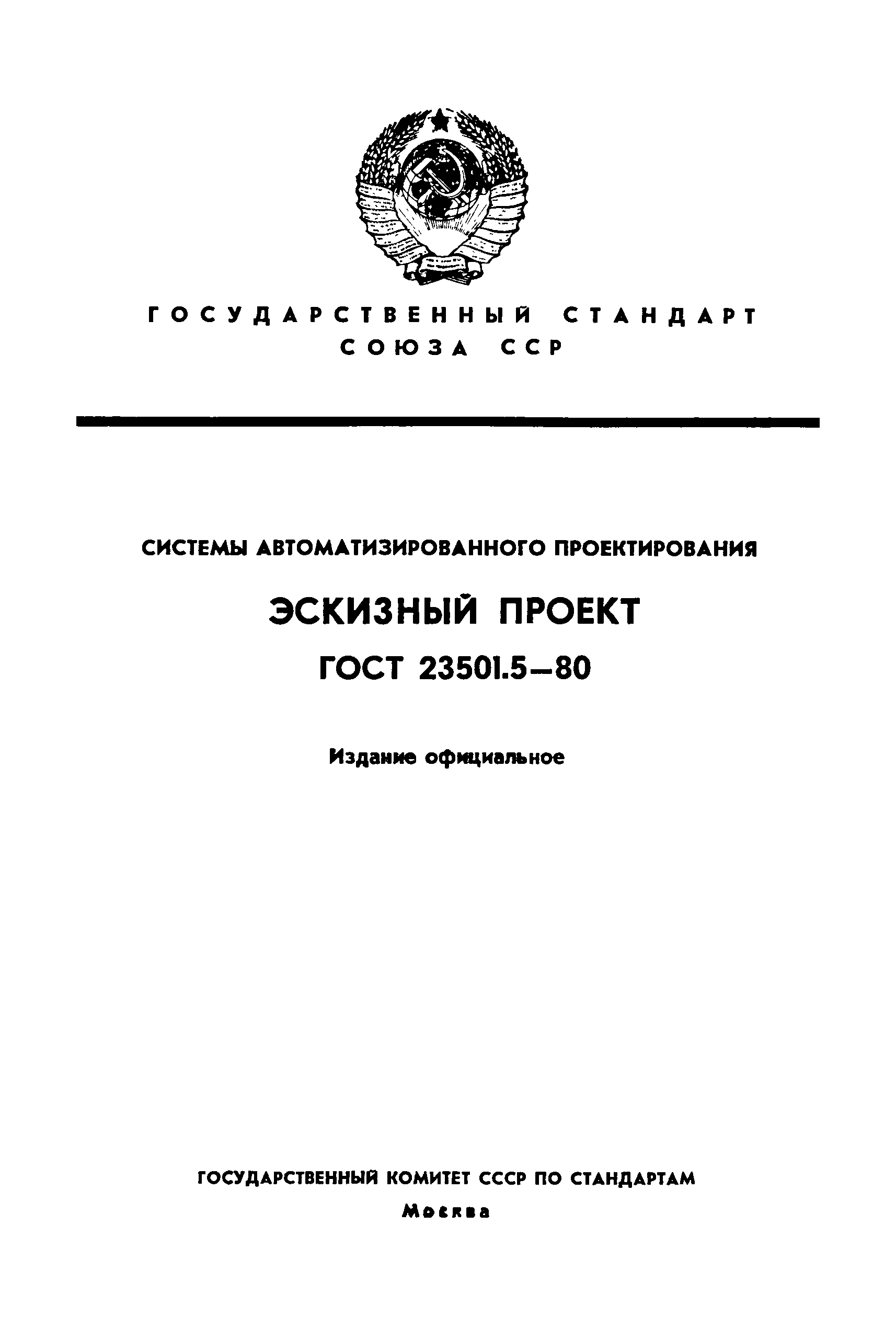 ГОСТ 23501.5-80