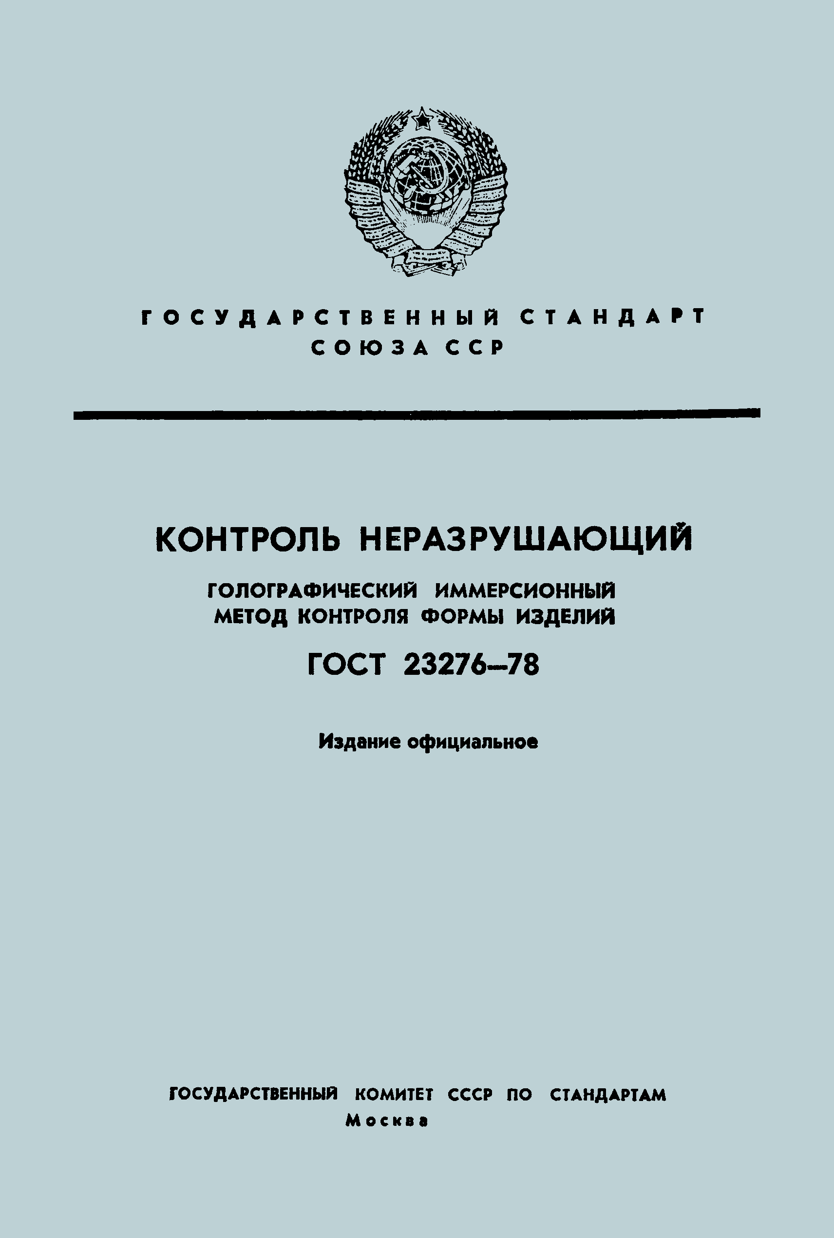 ГОСТ 23276-78