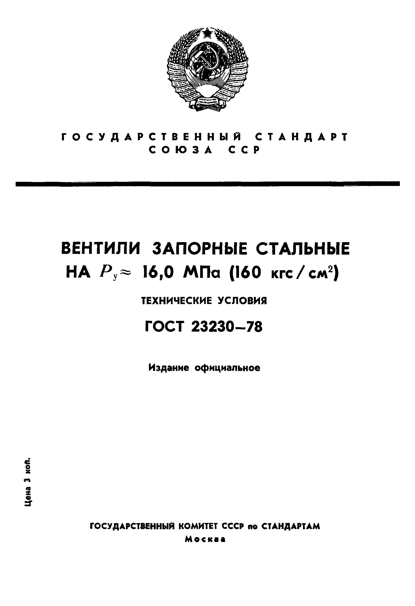 ГОСТ 23230-78