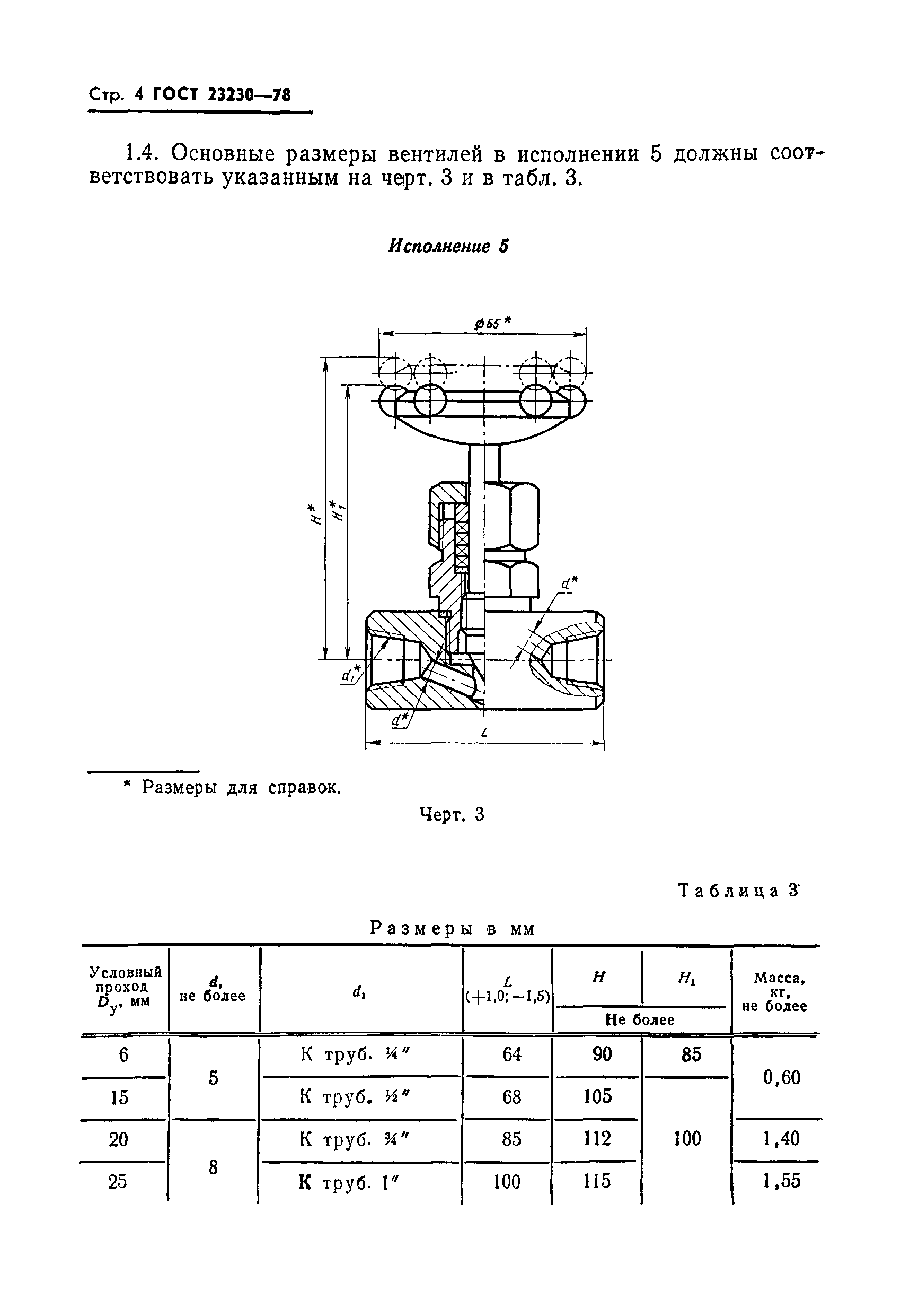 ГОСТ 23230-78