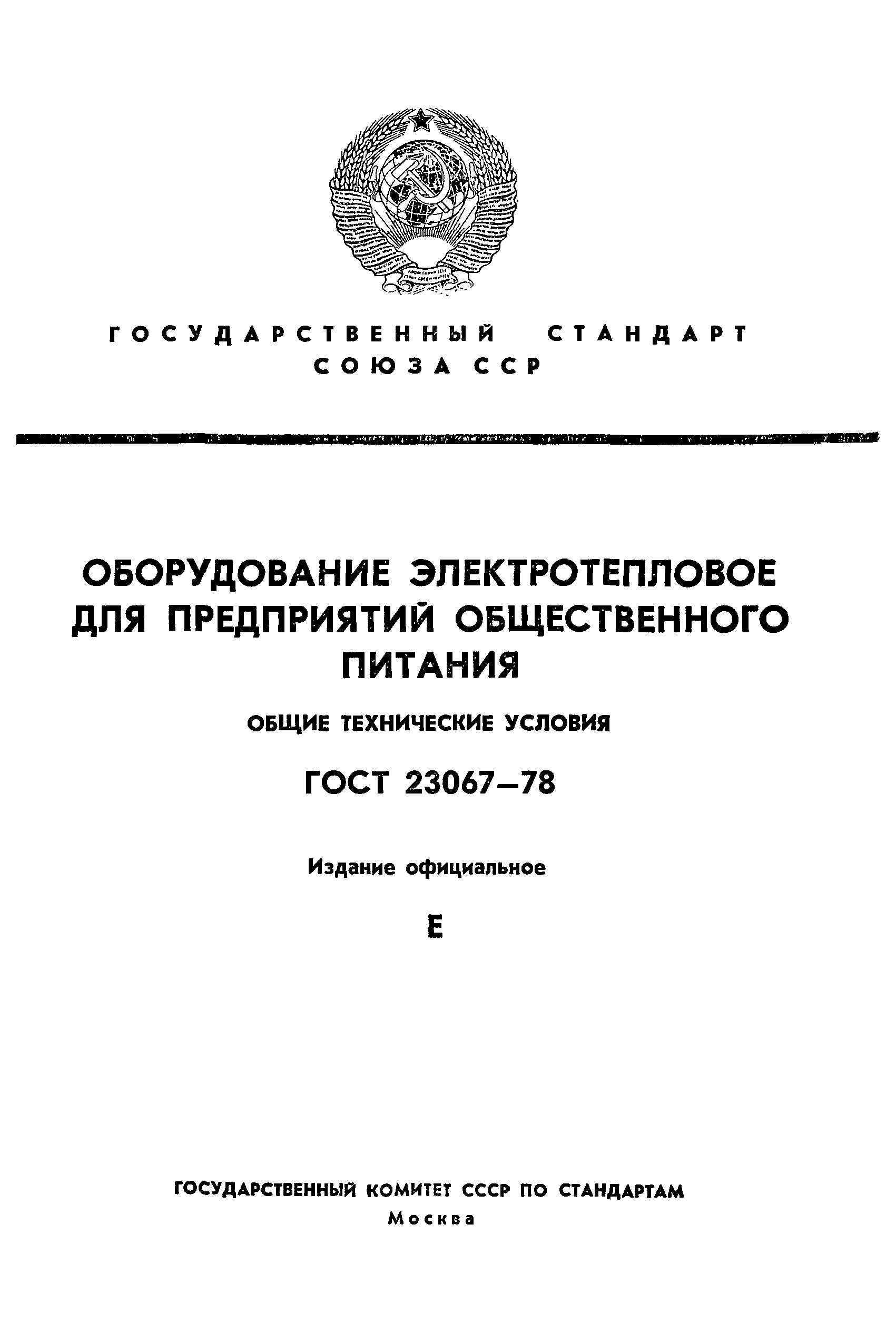 ГОСТ 23067-78