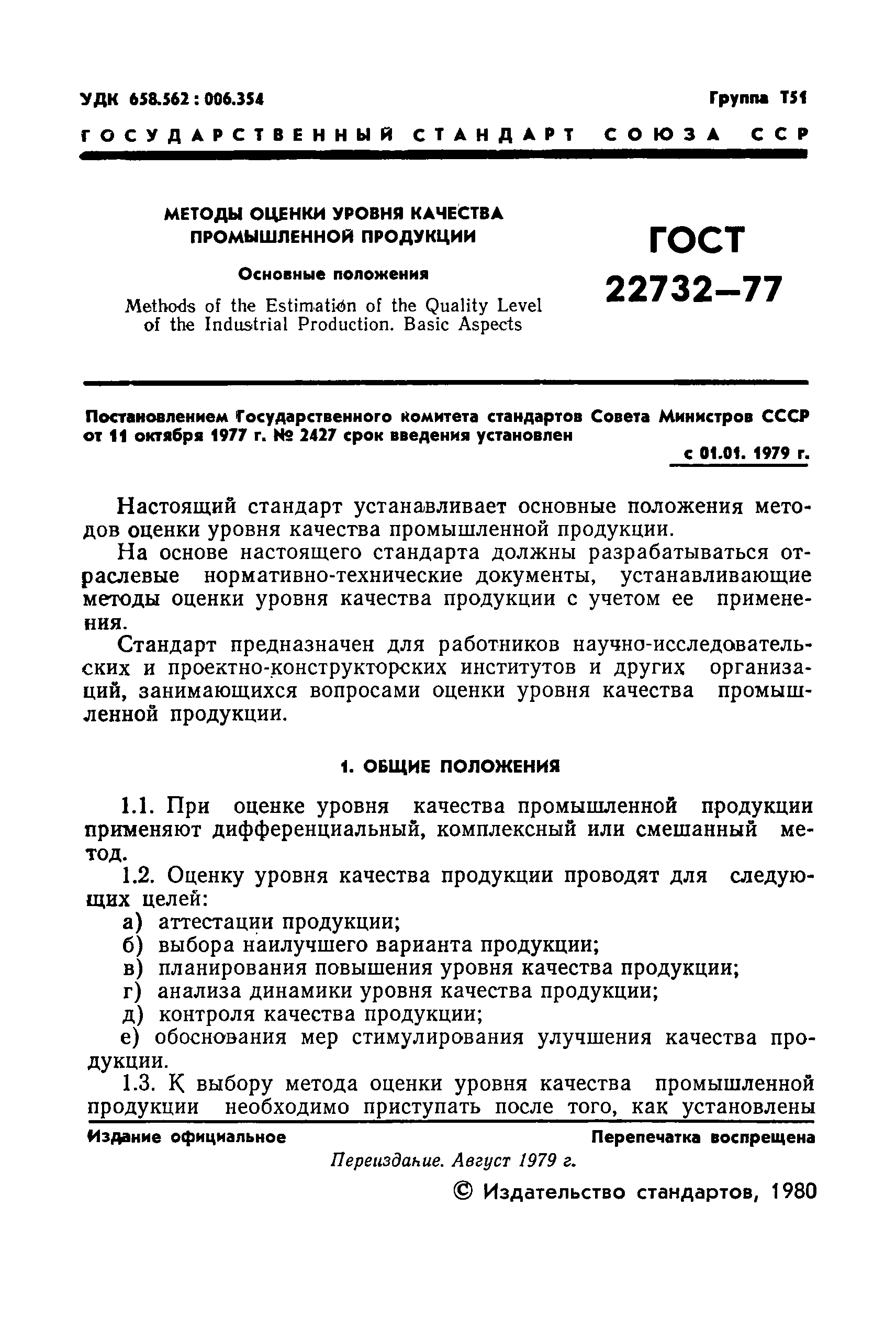 ГОСТ 22732-77