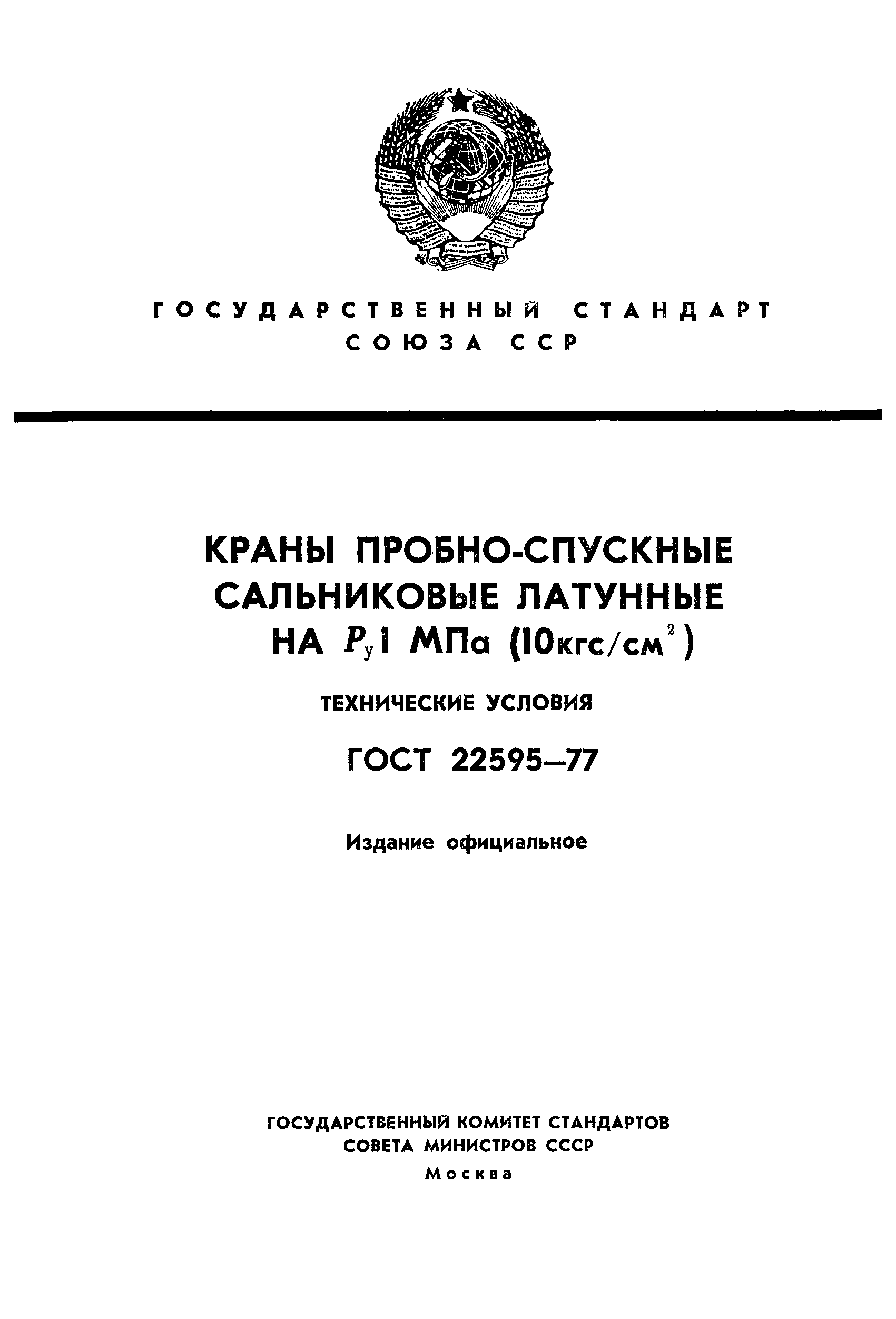 ГОСТ 22595-77