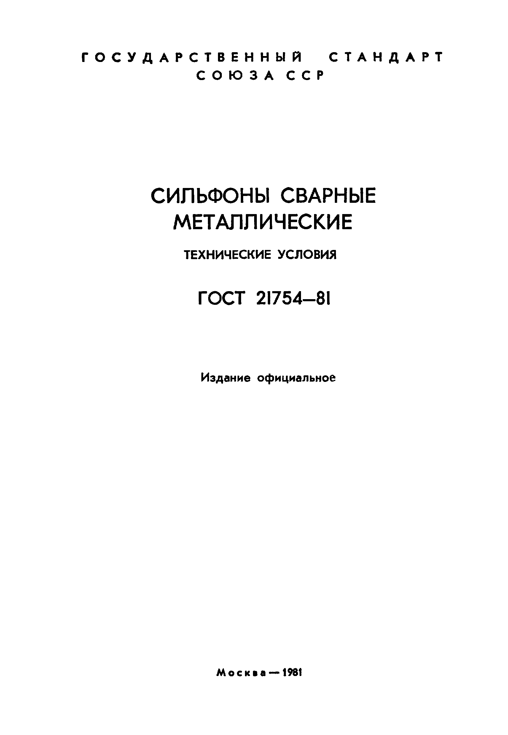 ГОСТ 21754-81