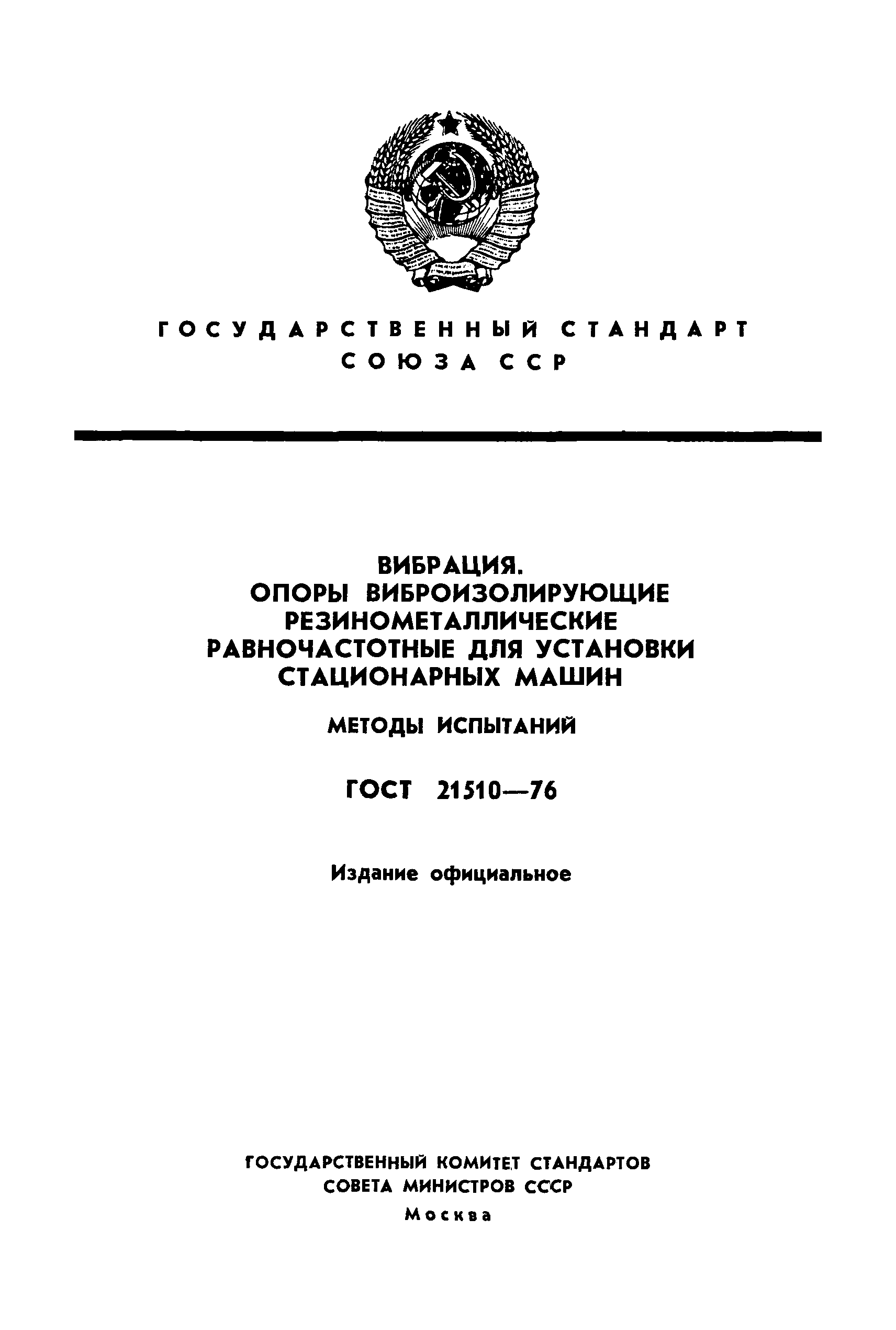ГОСТ 21510-76