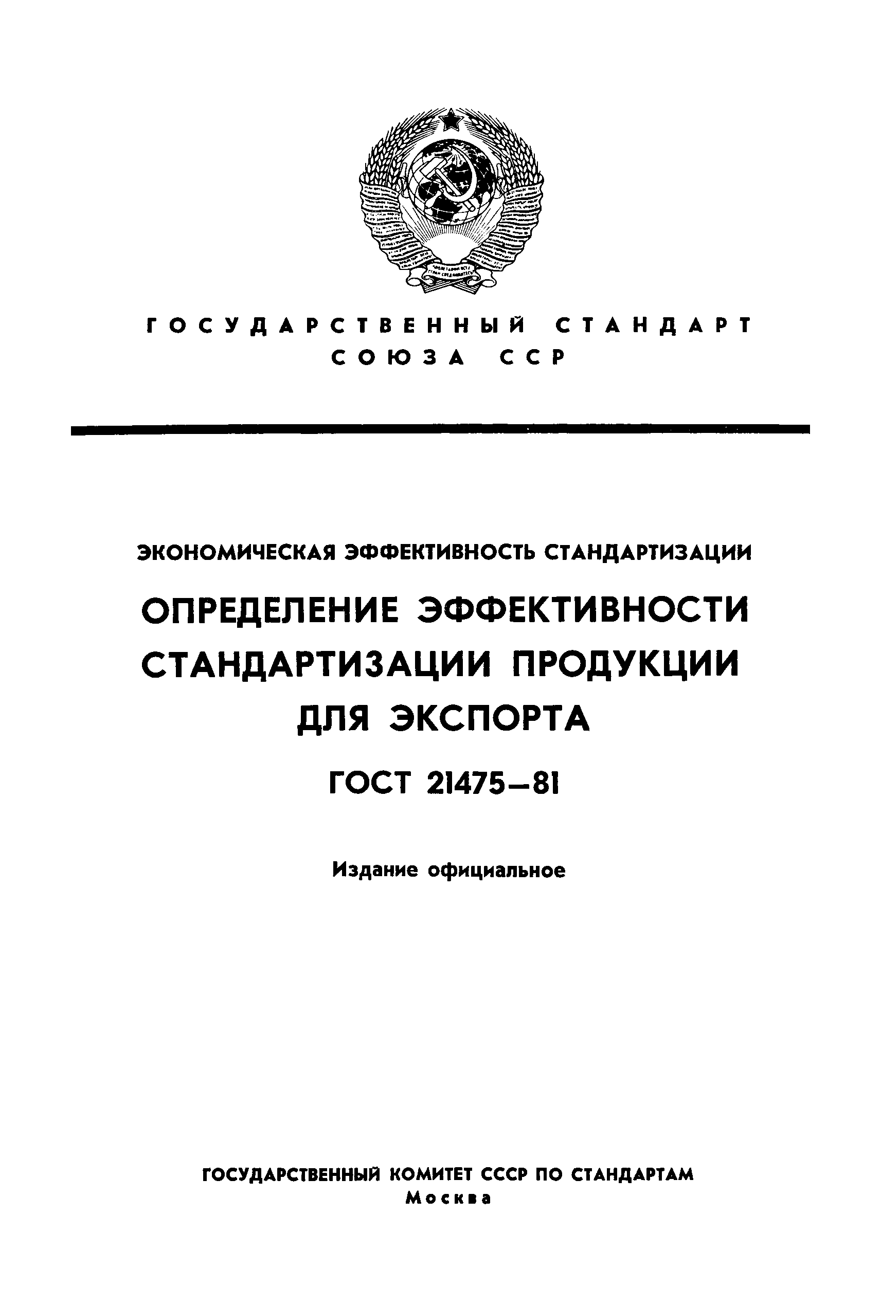 ГОСТ 21475-81