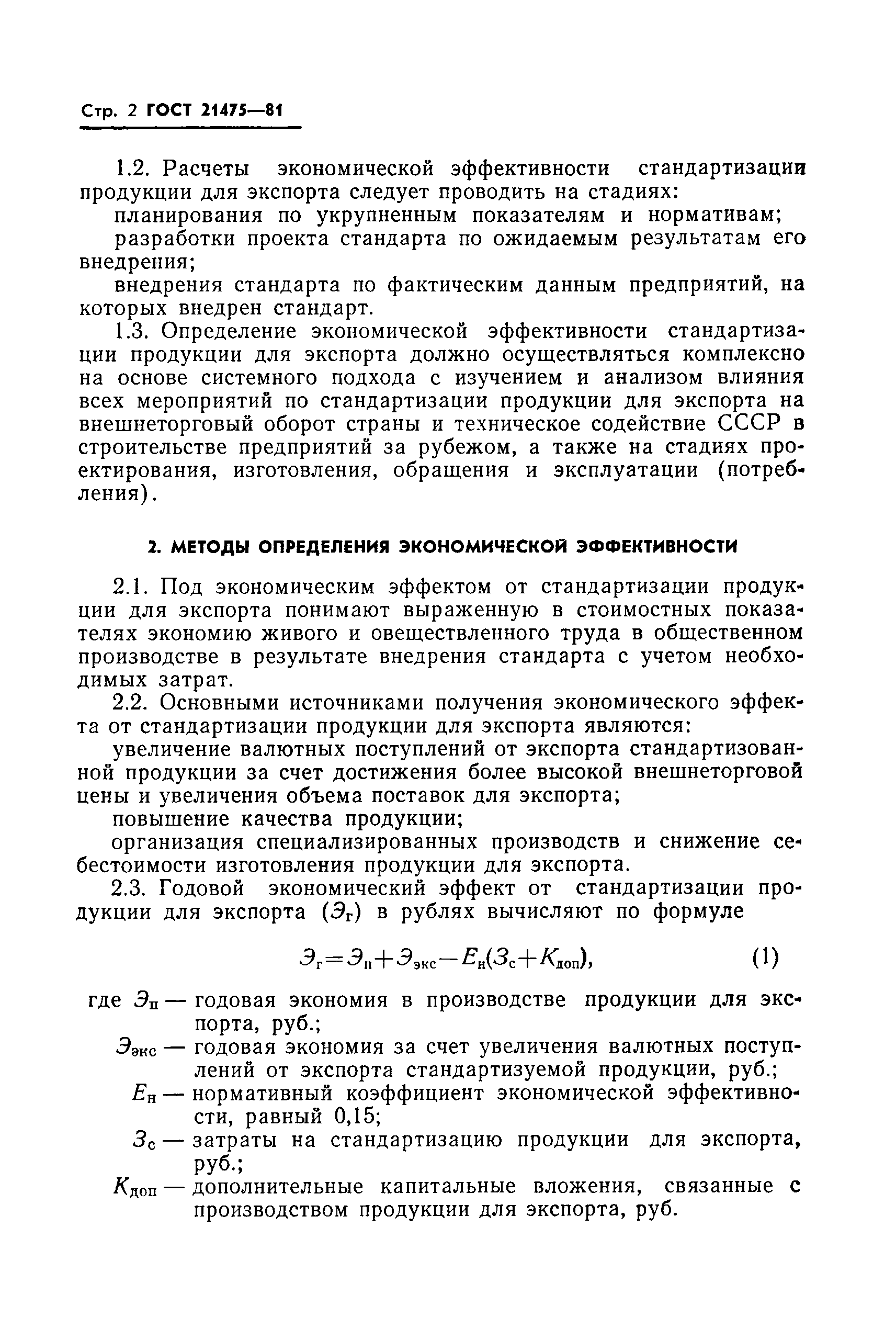 ГОСТ 21475-81