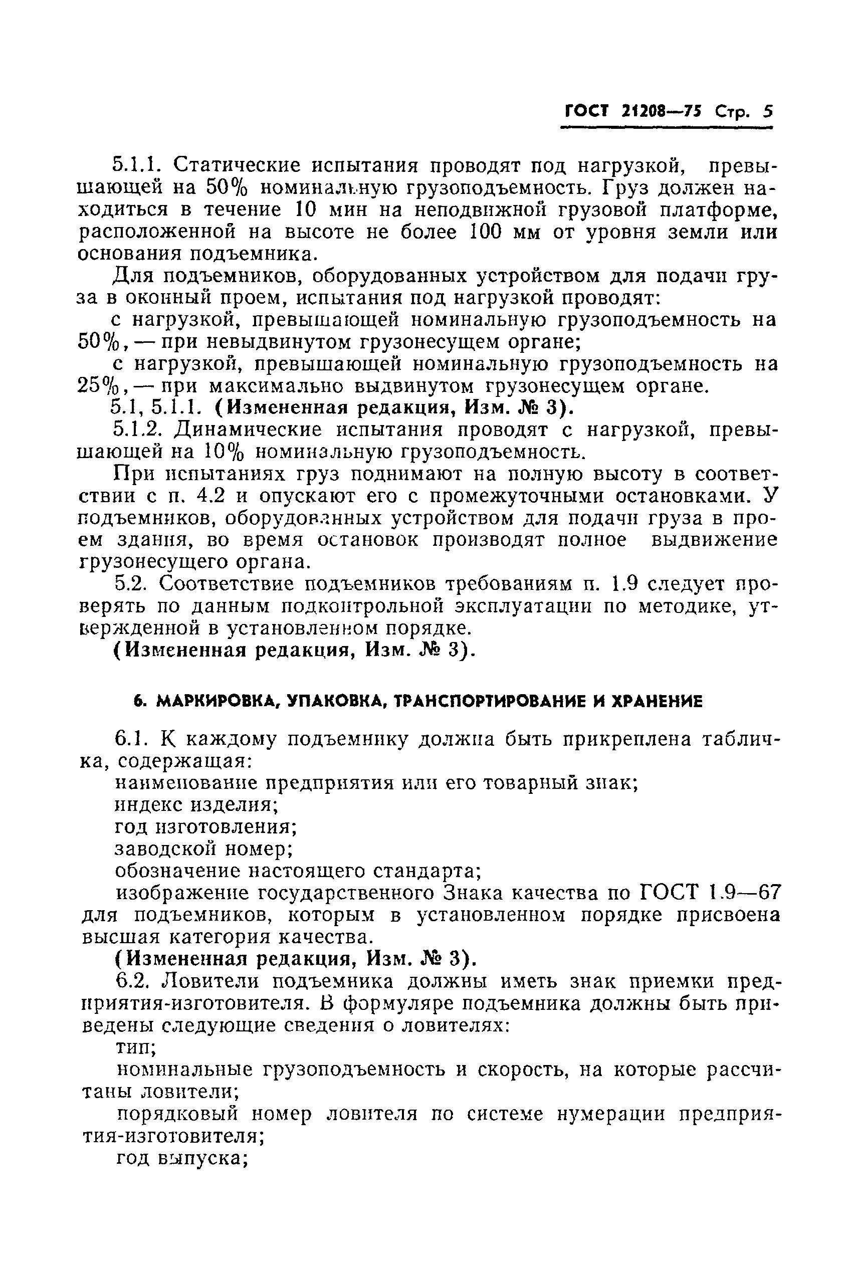 Скачать ГОСТ 21208-75 Подъемники мачтовые строительные. Технические условия