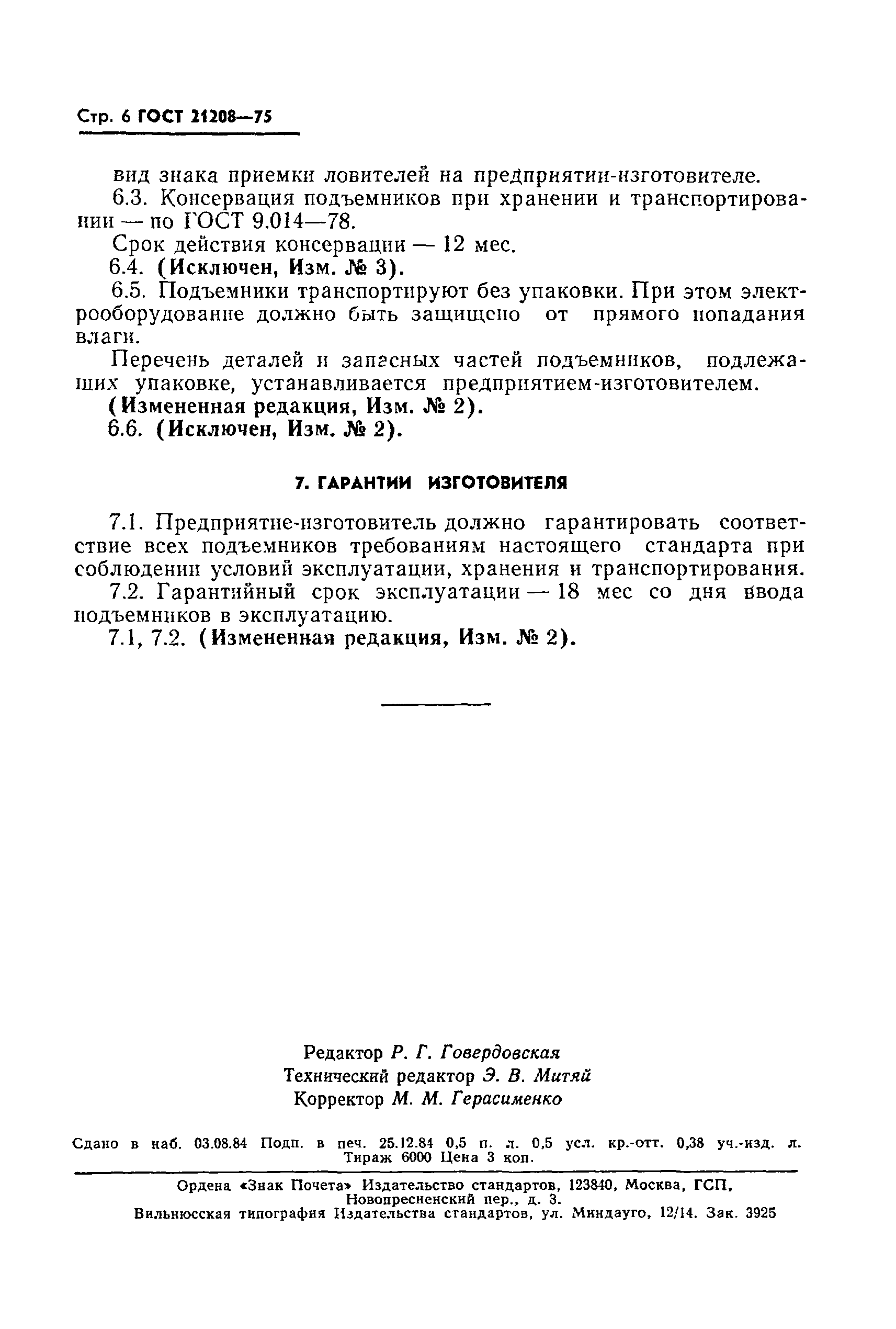 Скачать ГОСТ 21208-75 Подъемники мачтовые строительные. Технические условия