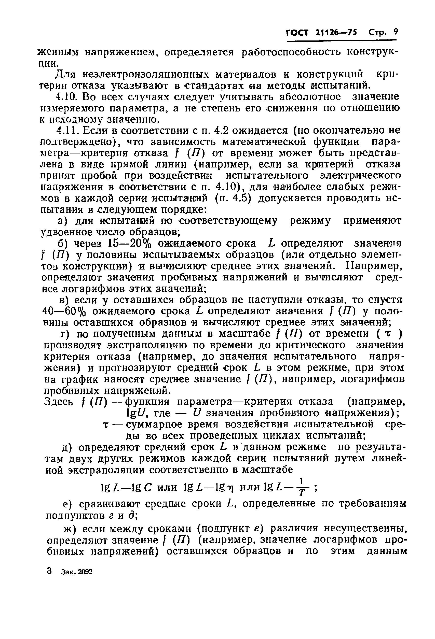 ГОСТ 21126-75