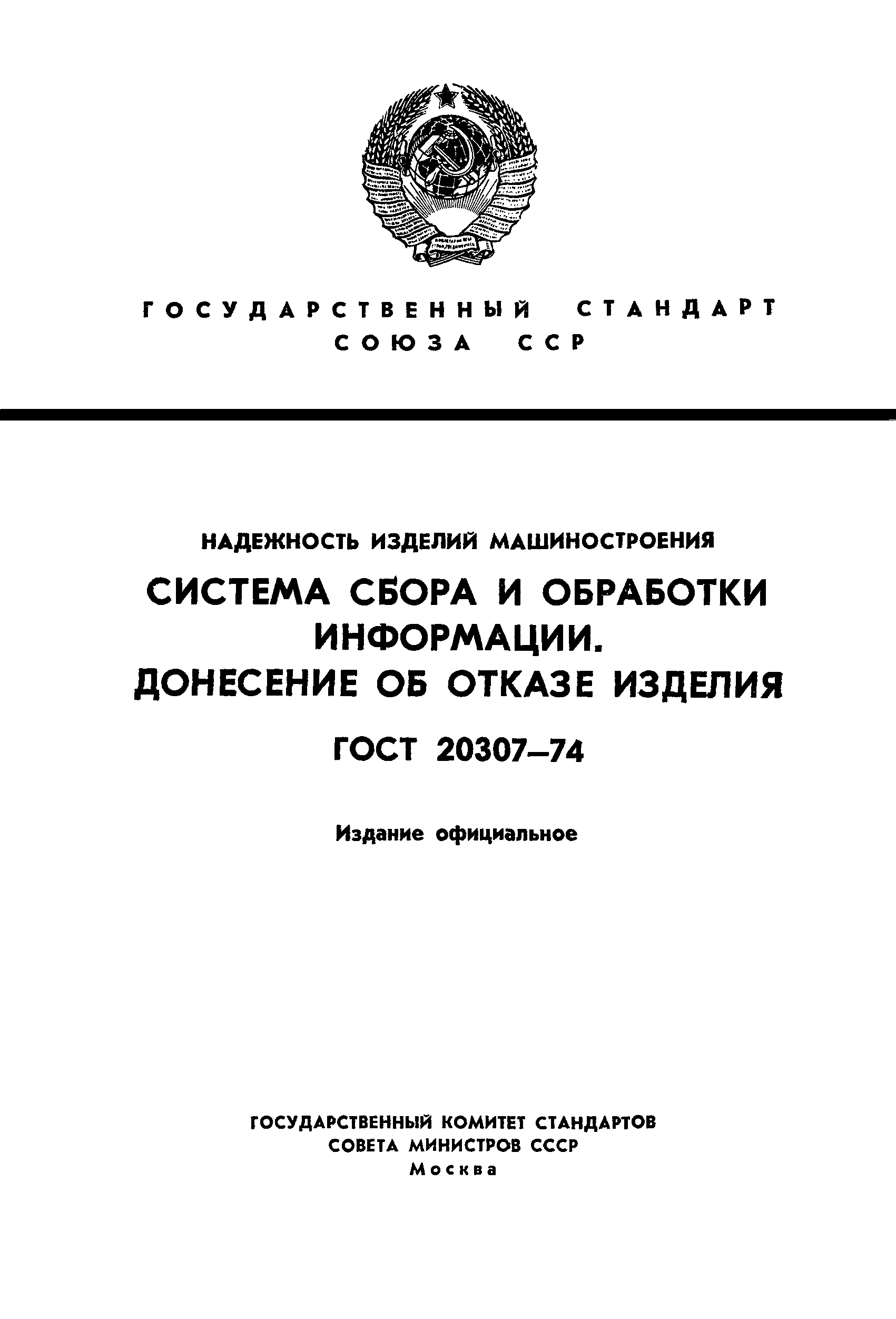 ГОСТ 20307-74