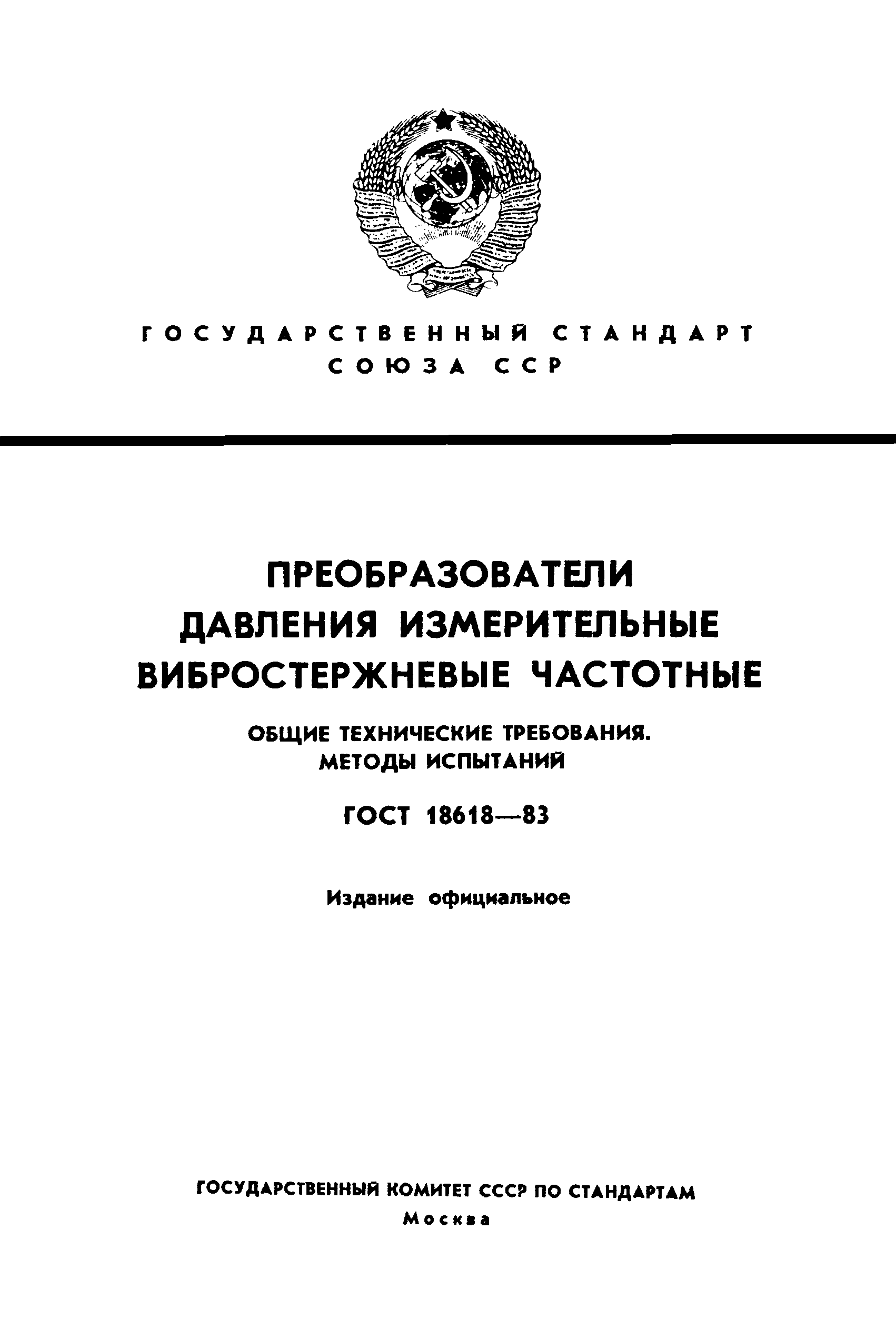 ГОСТ 18618-83