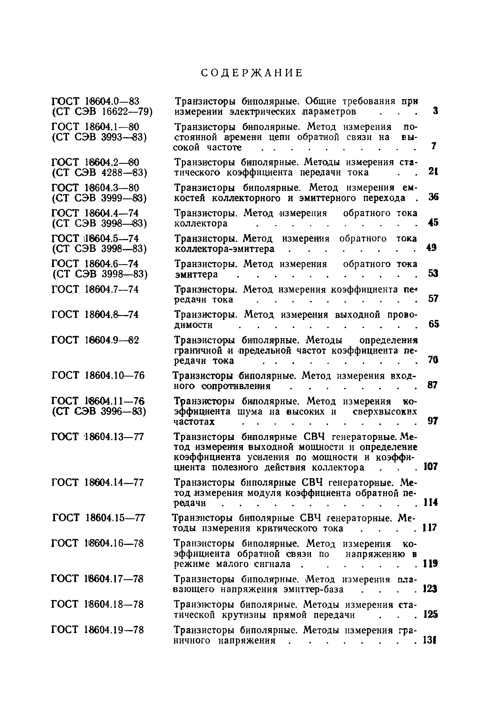 ГОСТ 18604.18-78