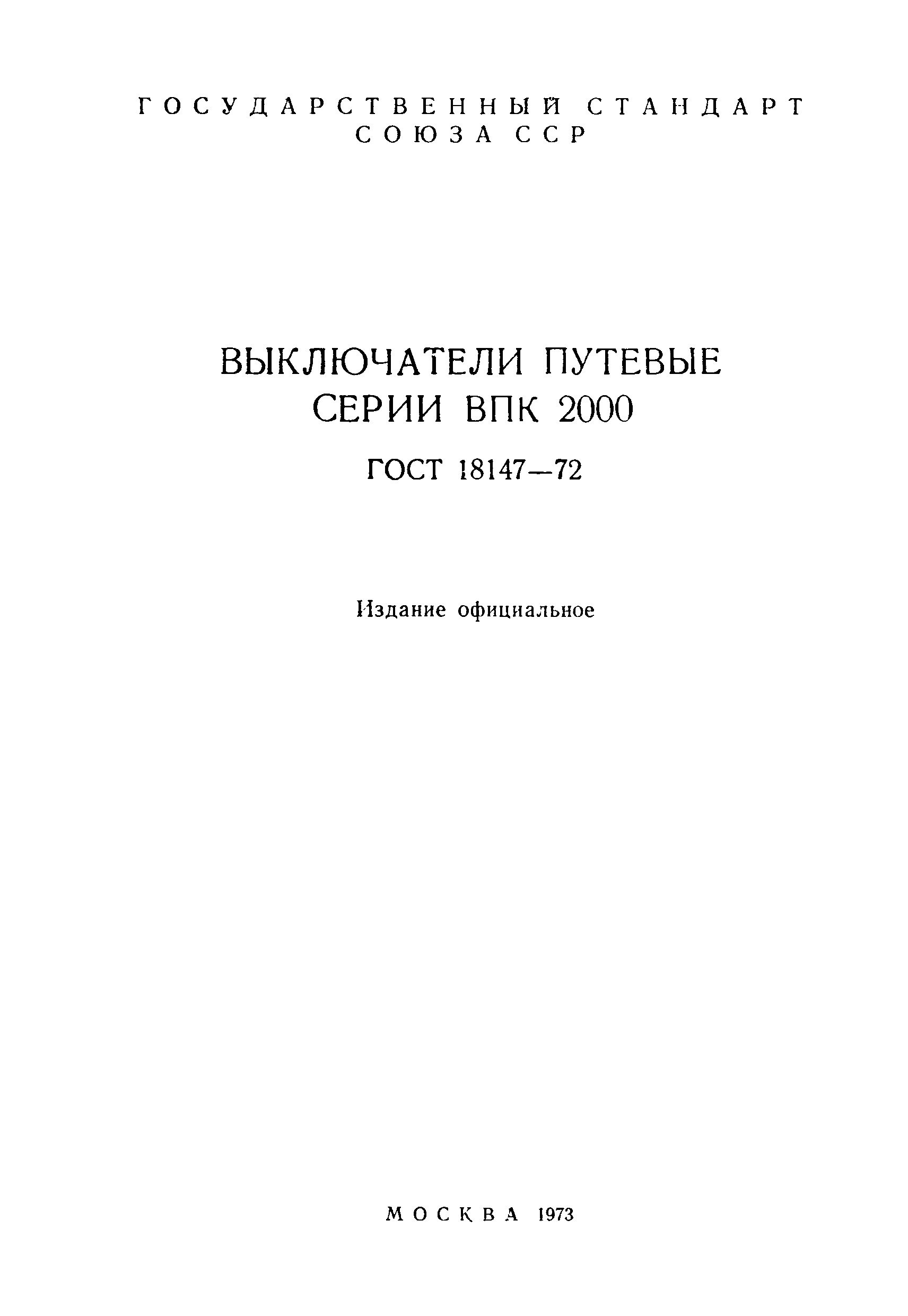 ГОСТ 18147-72