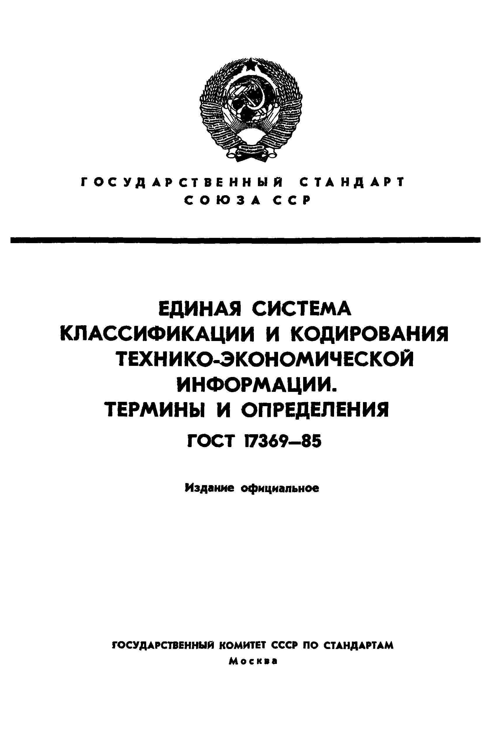 ГОСТ 17369-85