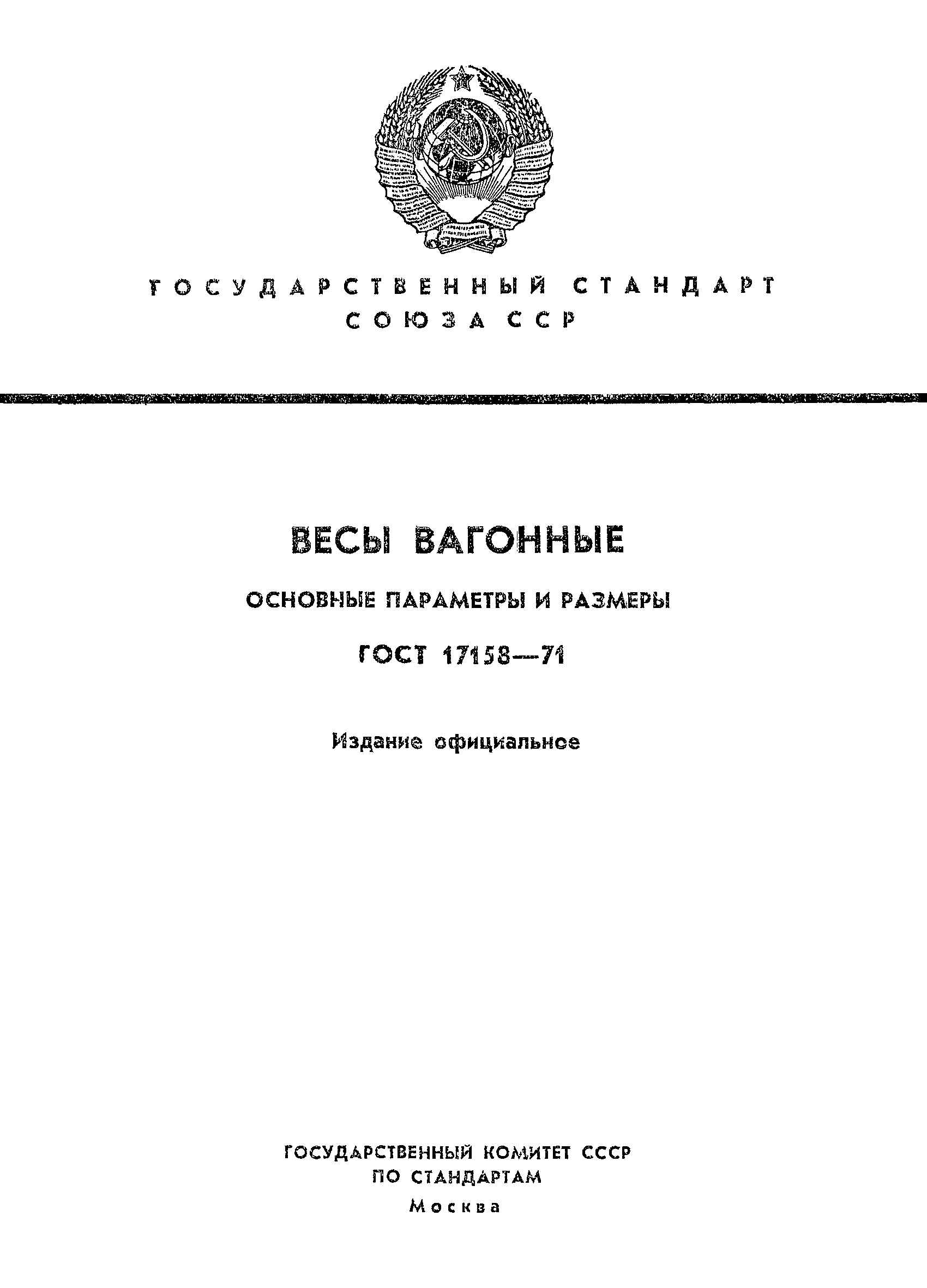 ГОСТ 17158-71