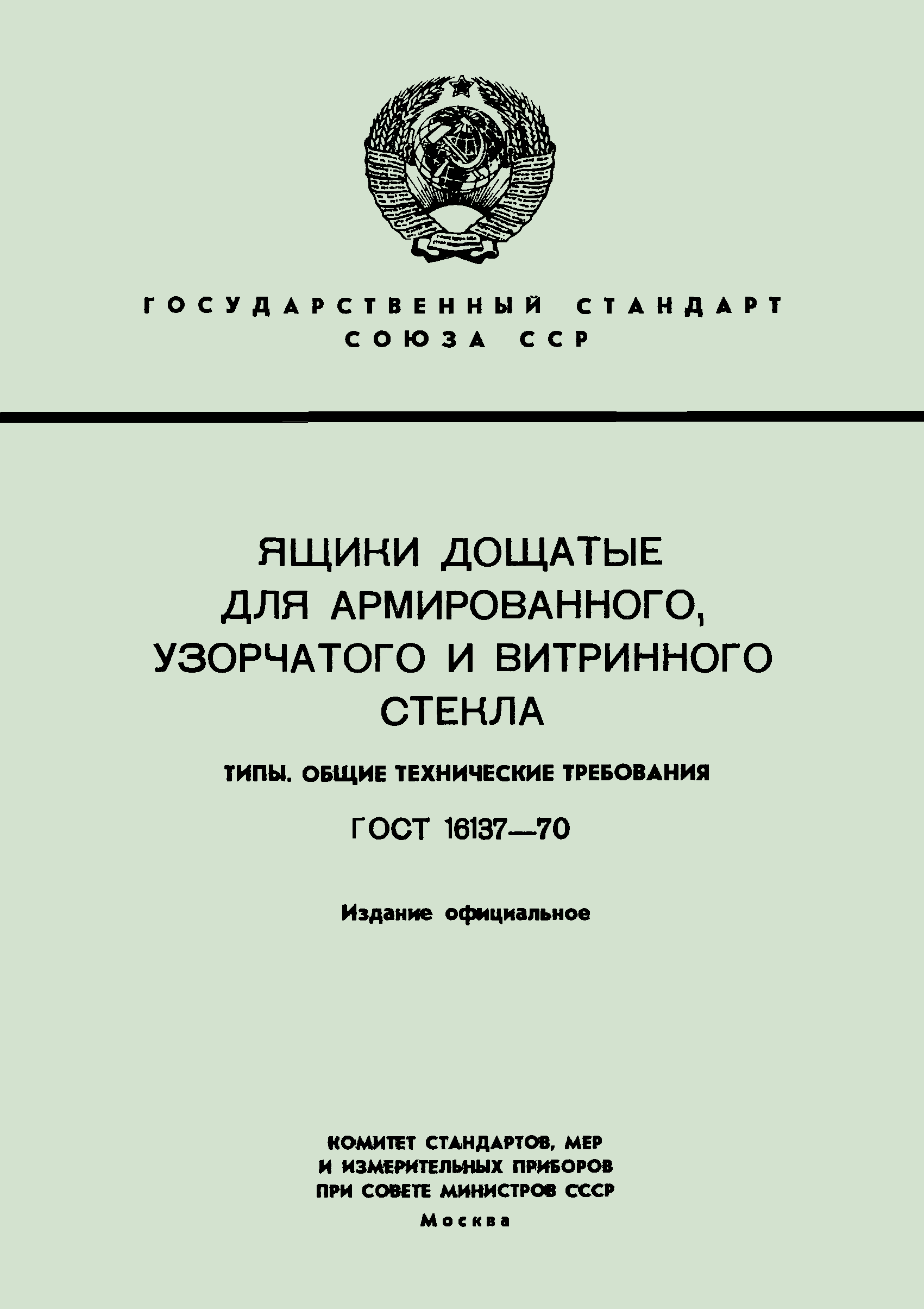 ГОСТ 16137-70