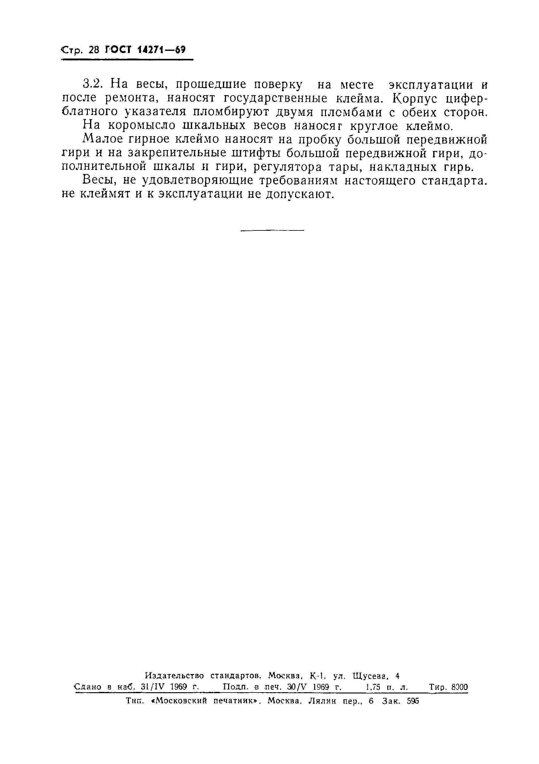 ГОСТ 14271-69