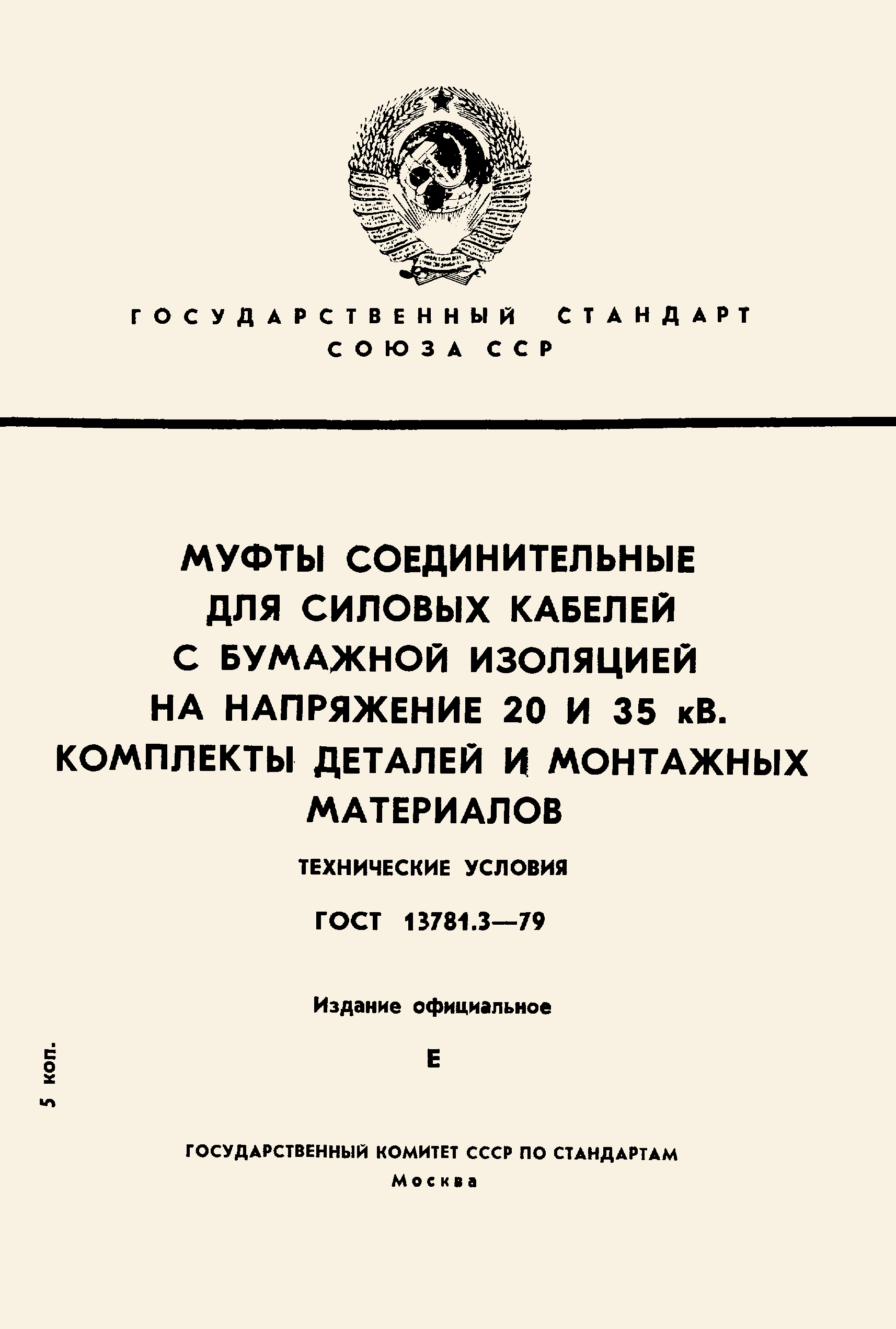 ГОСТ 13781.3-79