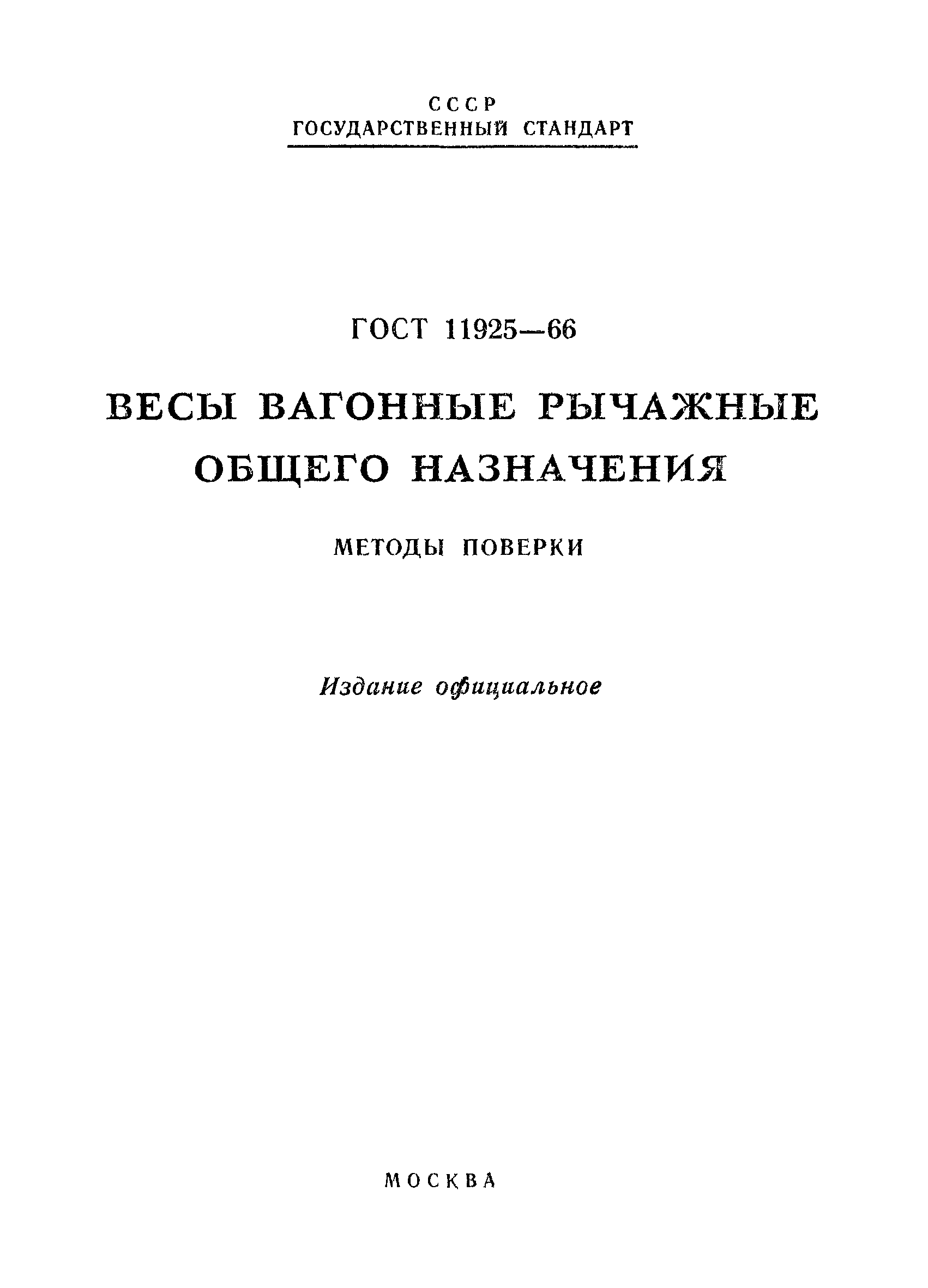 Методика мп. Методика поверки весов вагонных м8300. ГОСТ 11925-66. Методика калибровки весы рычажные. Методика поверки СССР.