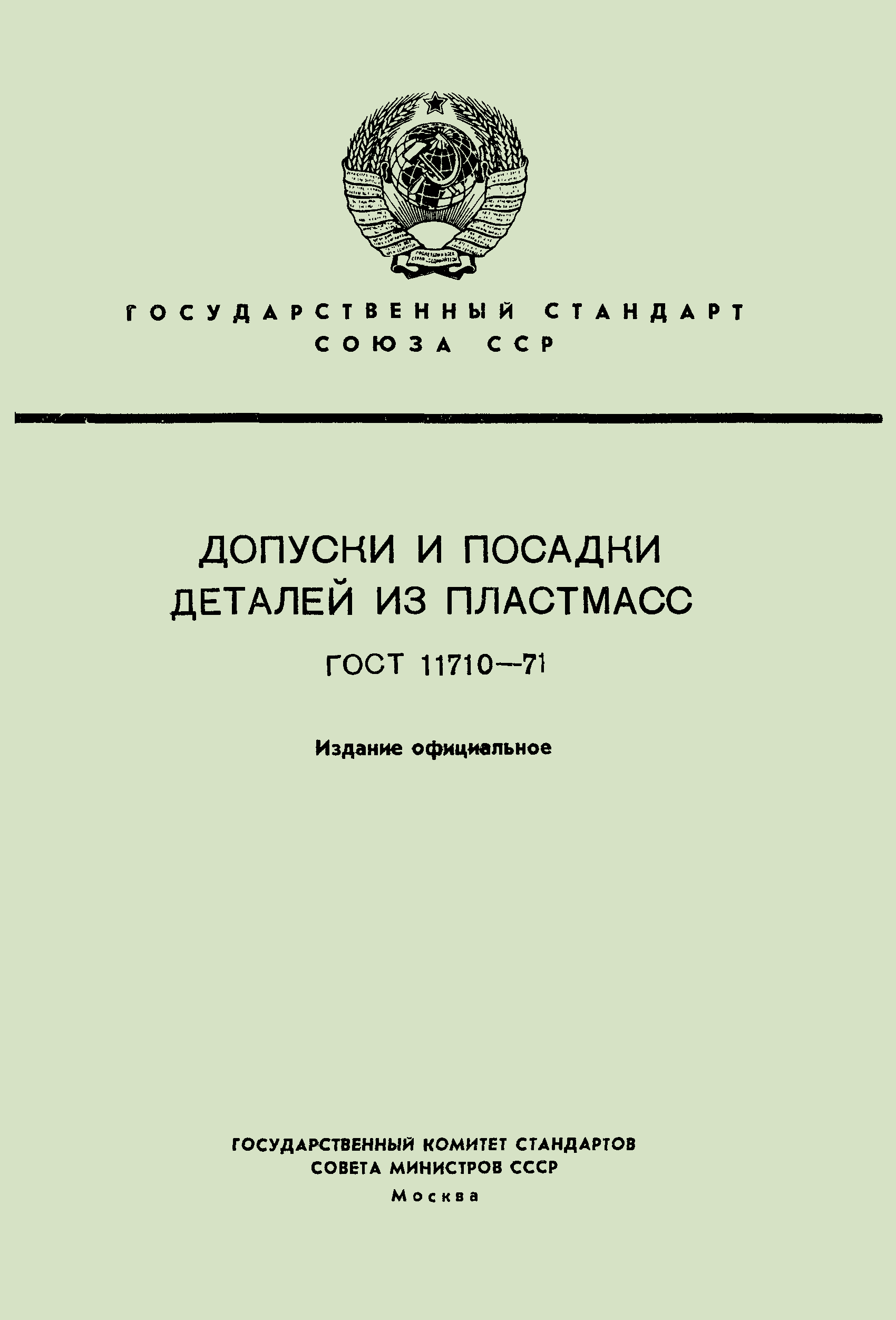 ГОСТ 11710-71