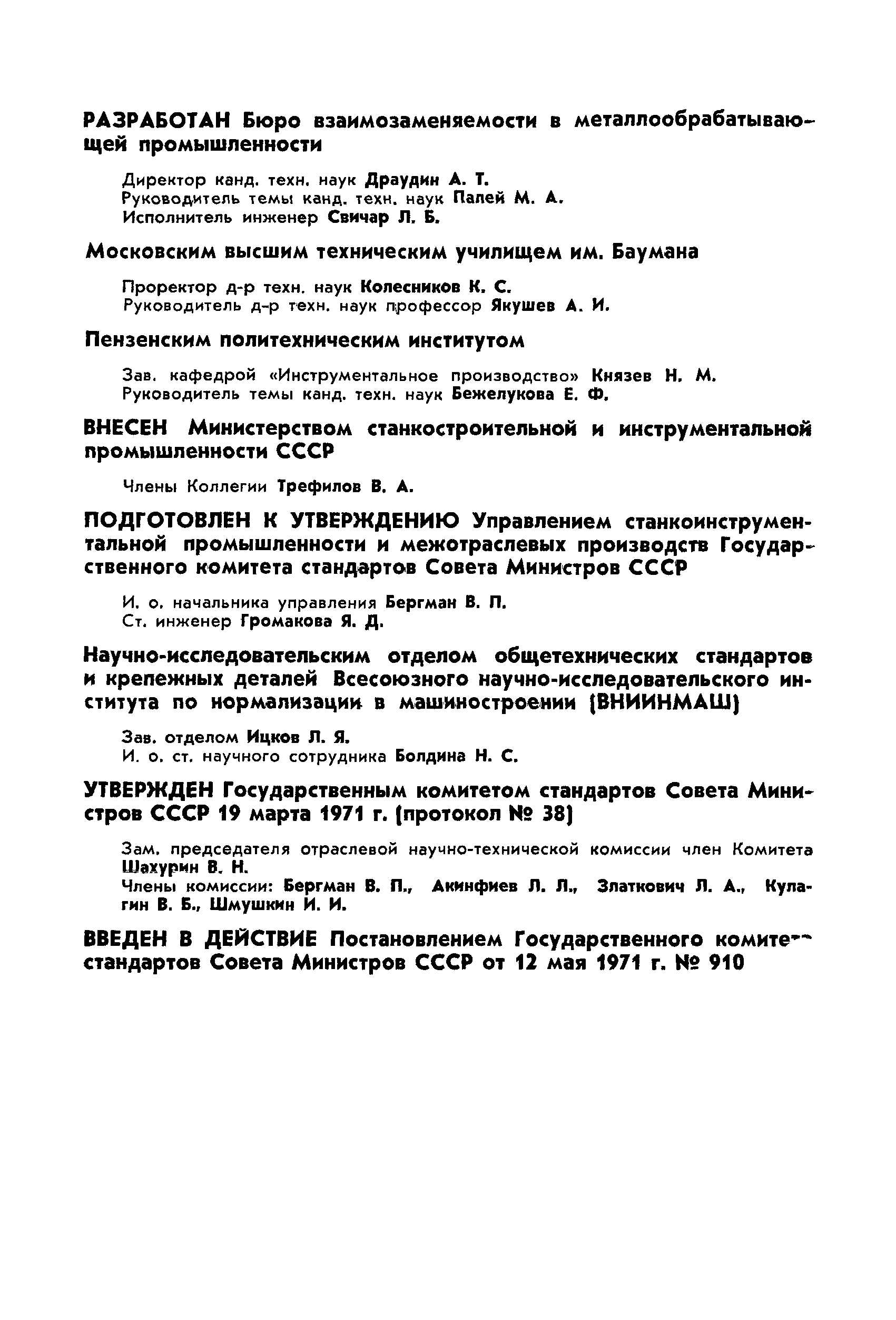 ГОСТ 11710-71