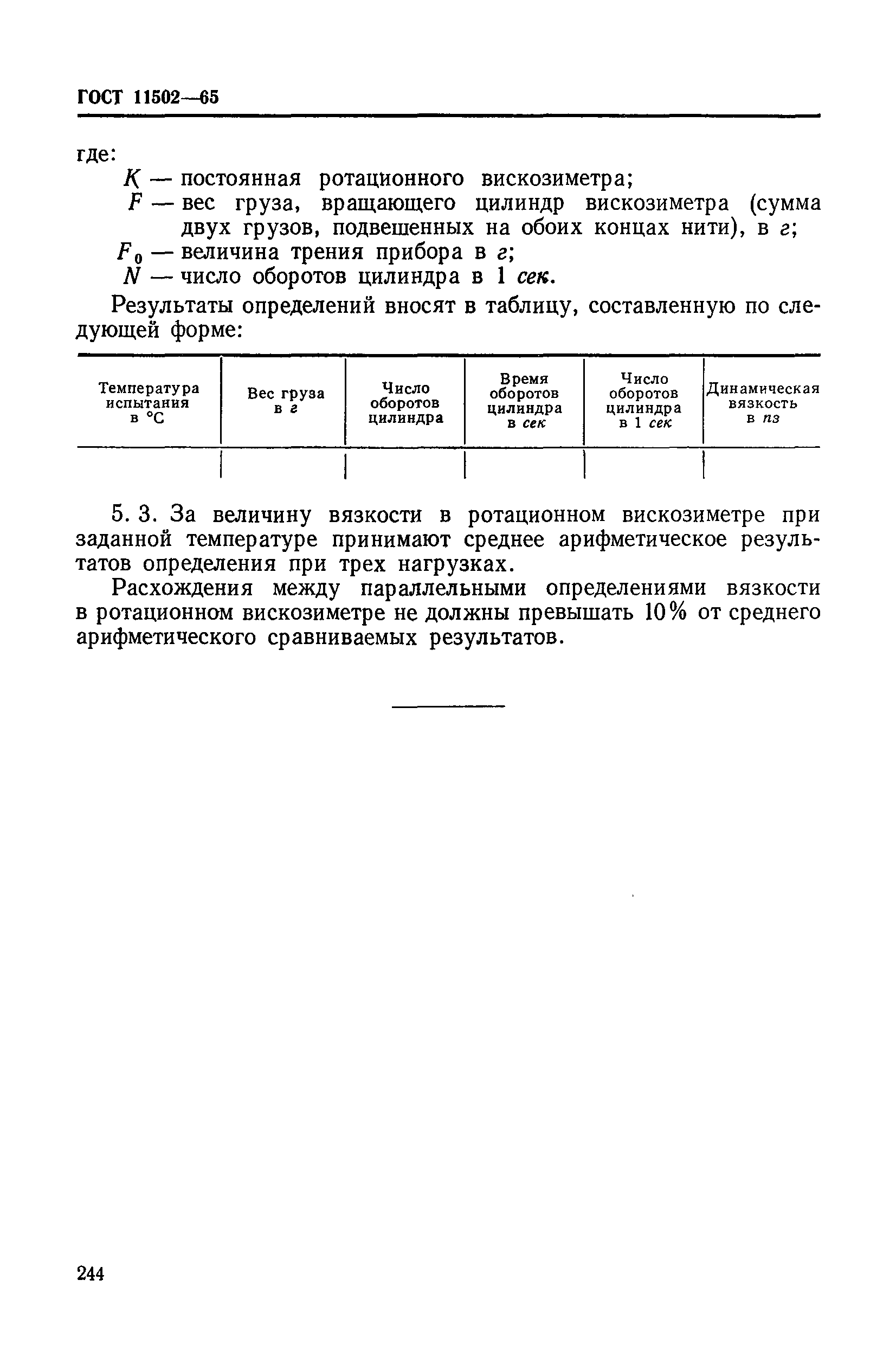 ГОСТ 11502-65