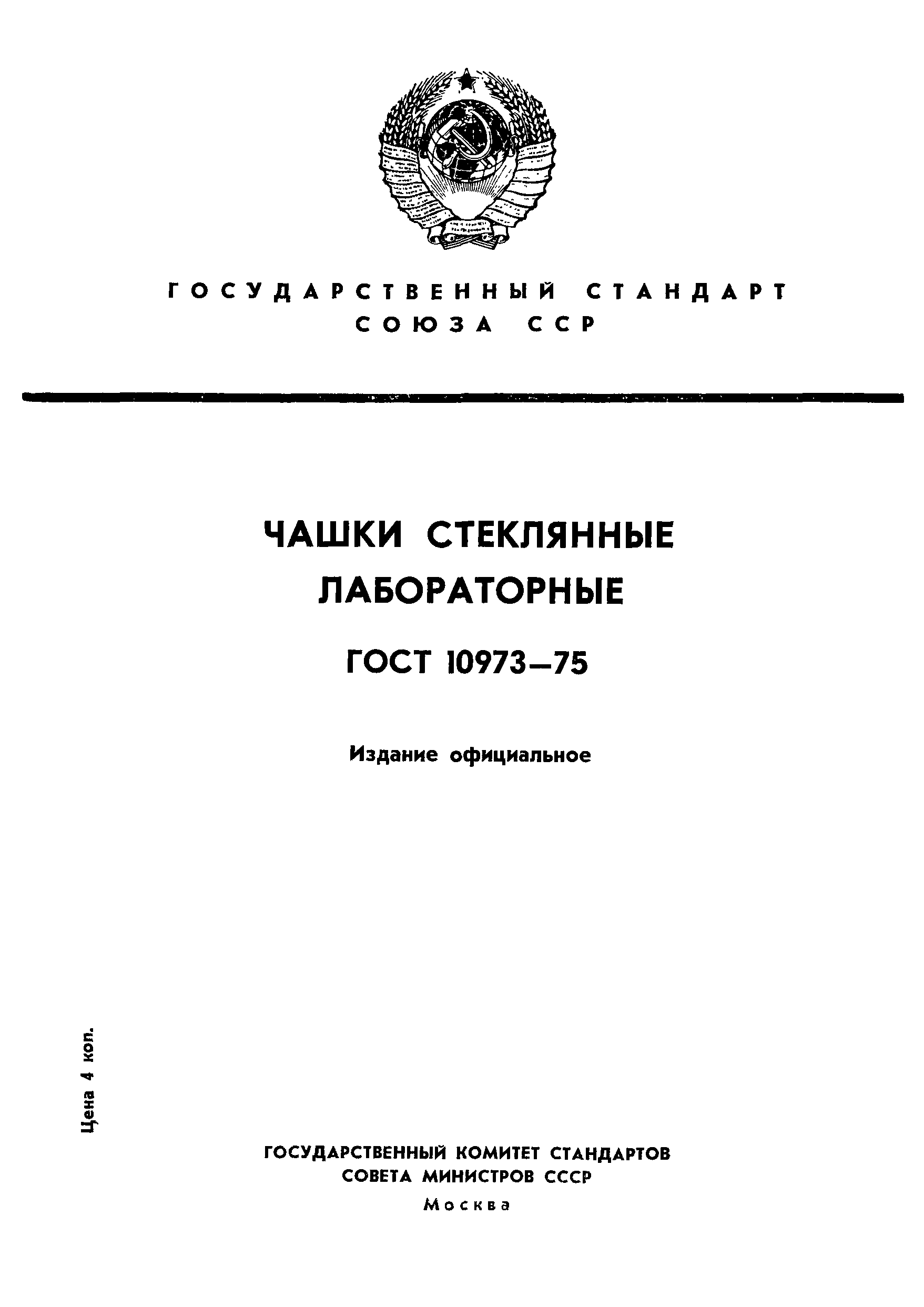 ГОСТ 10973-75