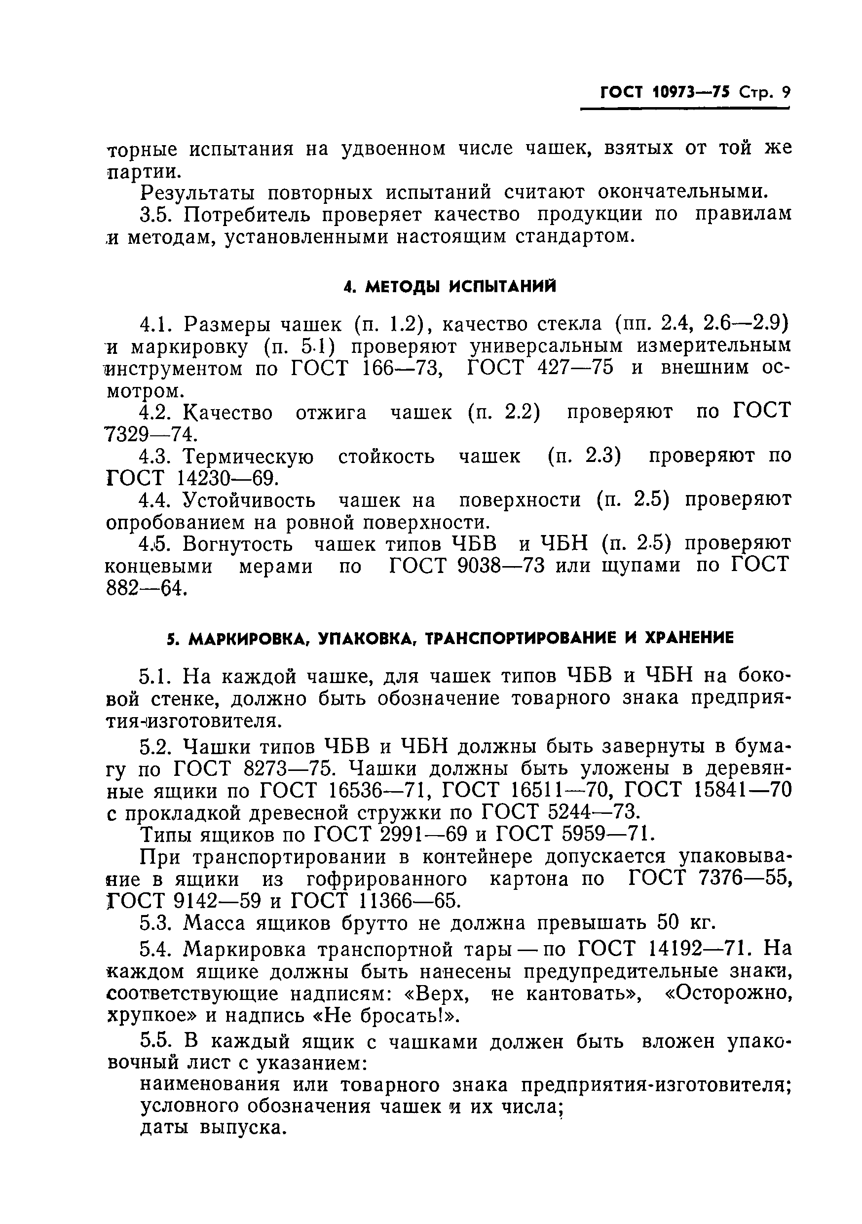 ГОСТ 10973-75