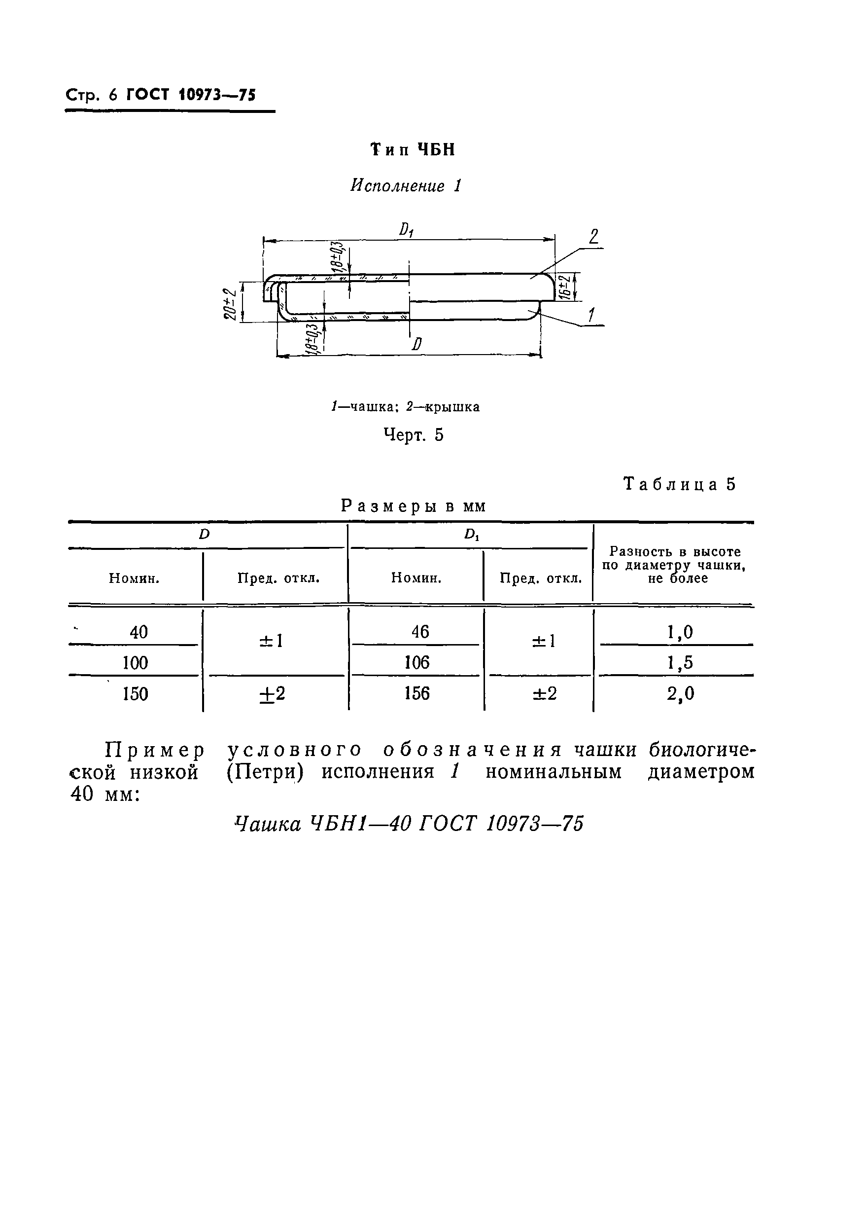 ГОСТ 10973-75