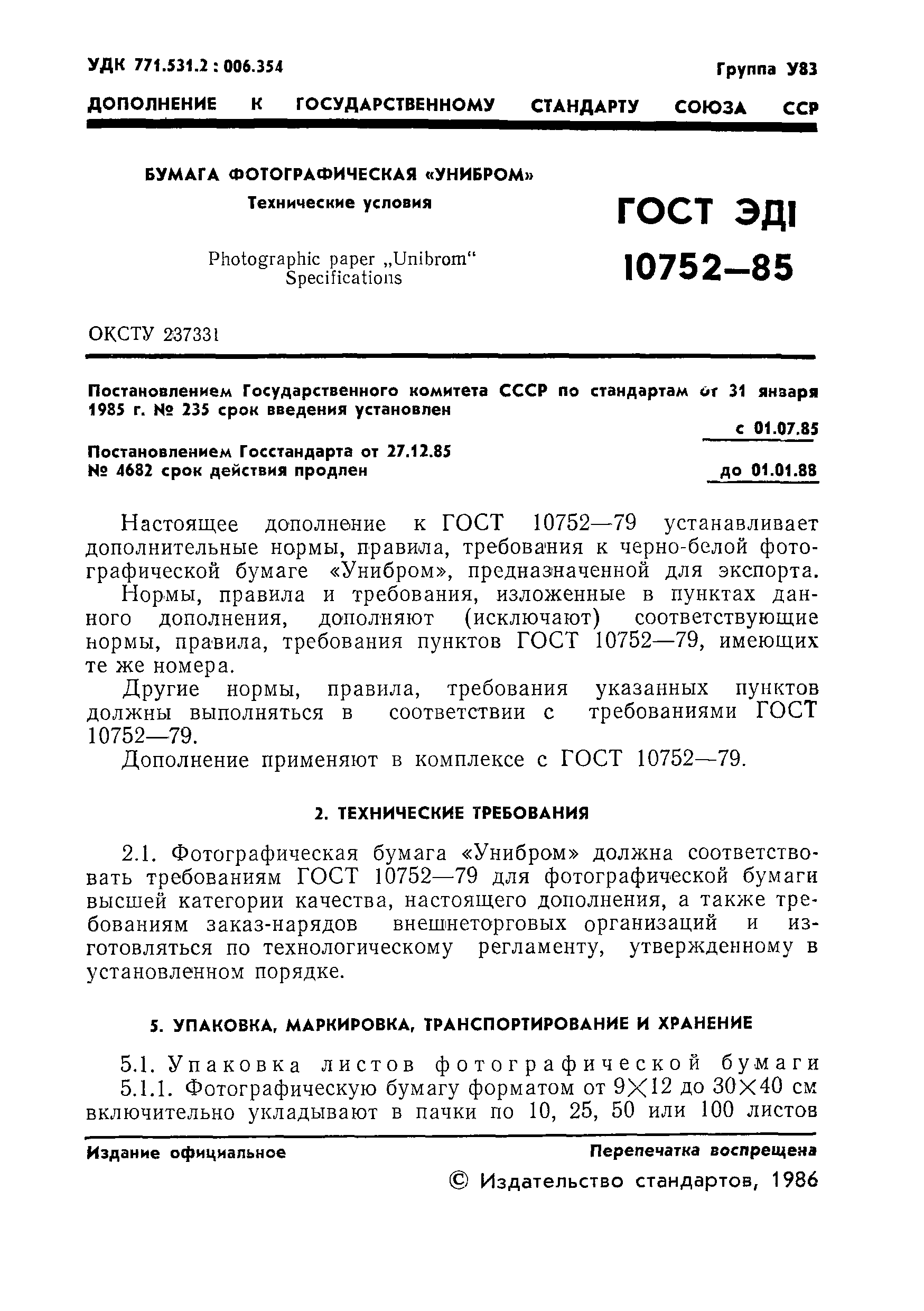ГОСТ ЭД1 10752-85