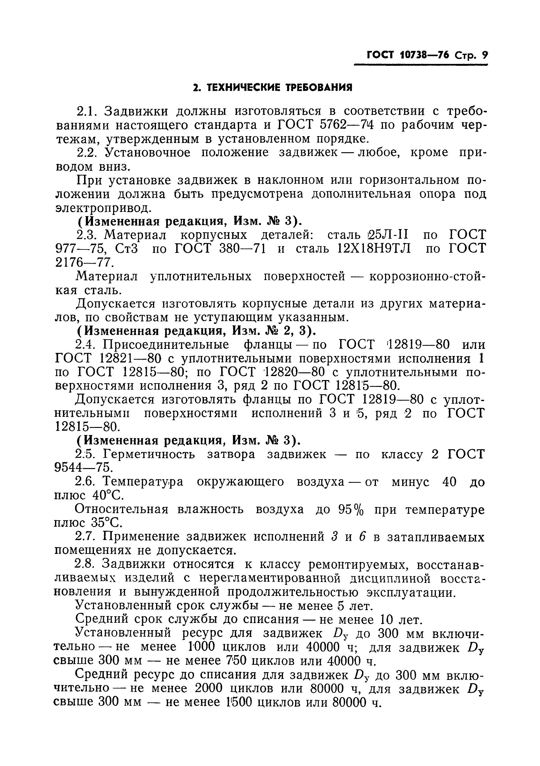 ГОСТ 10738-76