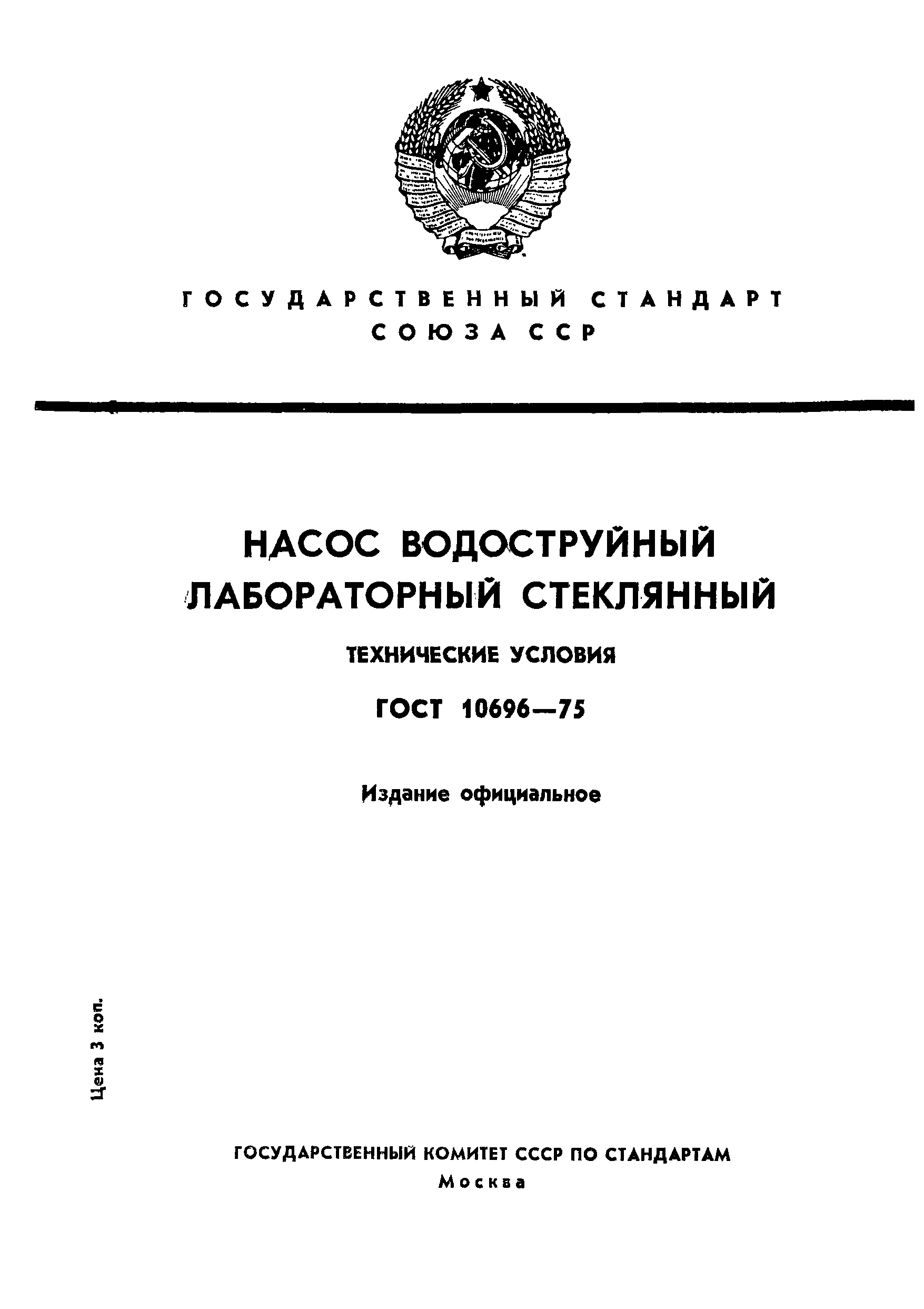 ГОСТ 10696-75