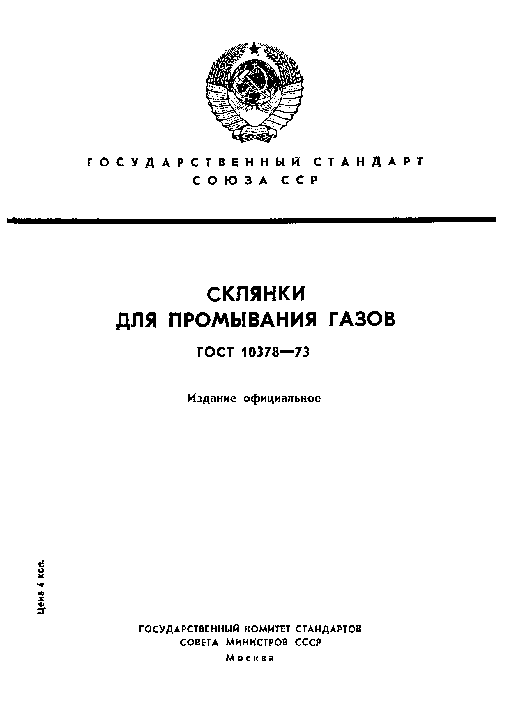 ГОСТ 10378-73