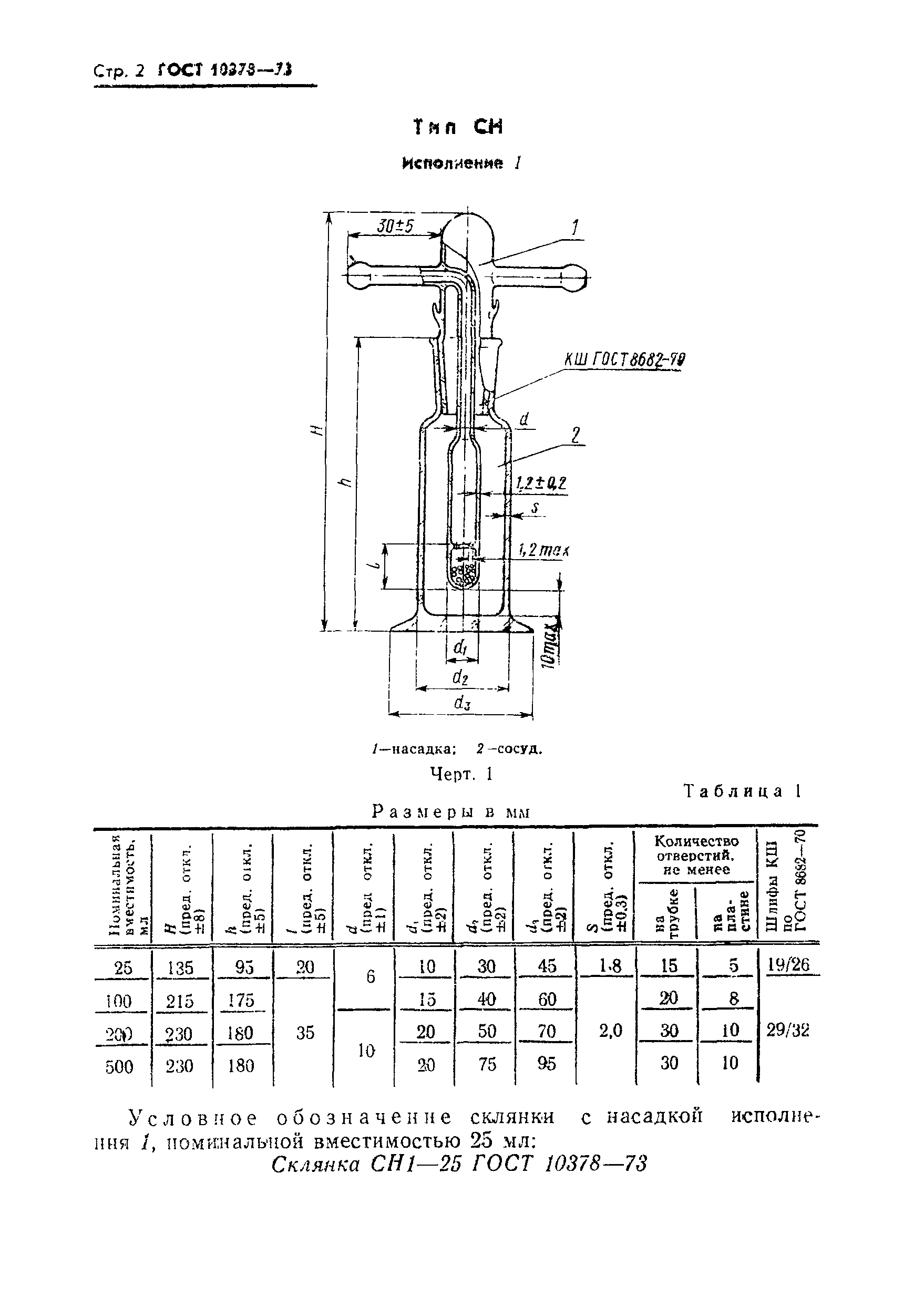 ГОСТ 10378-73