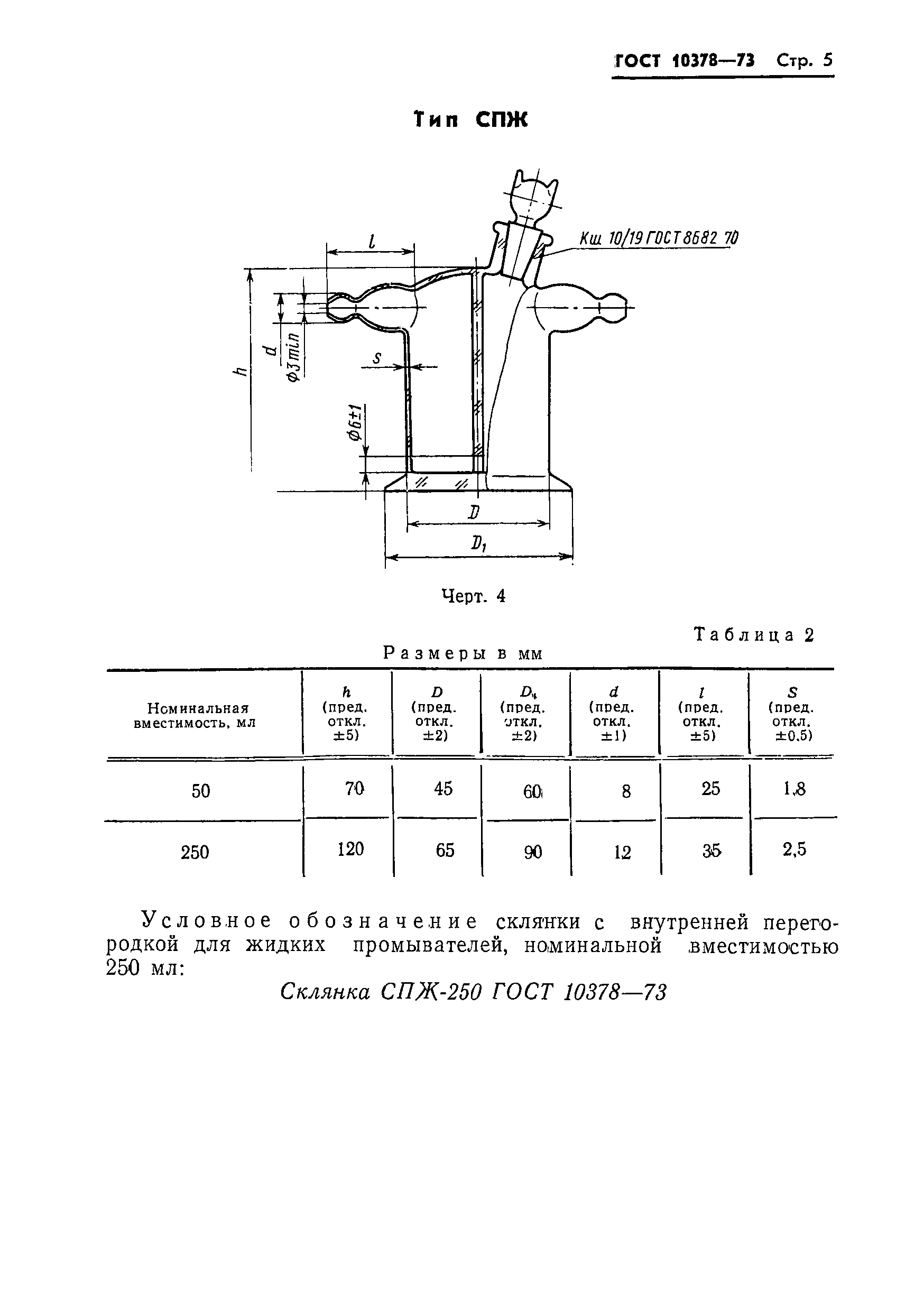 ГОСТ 10378-73