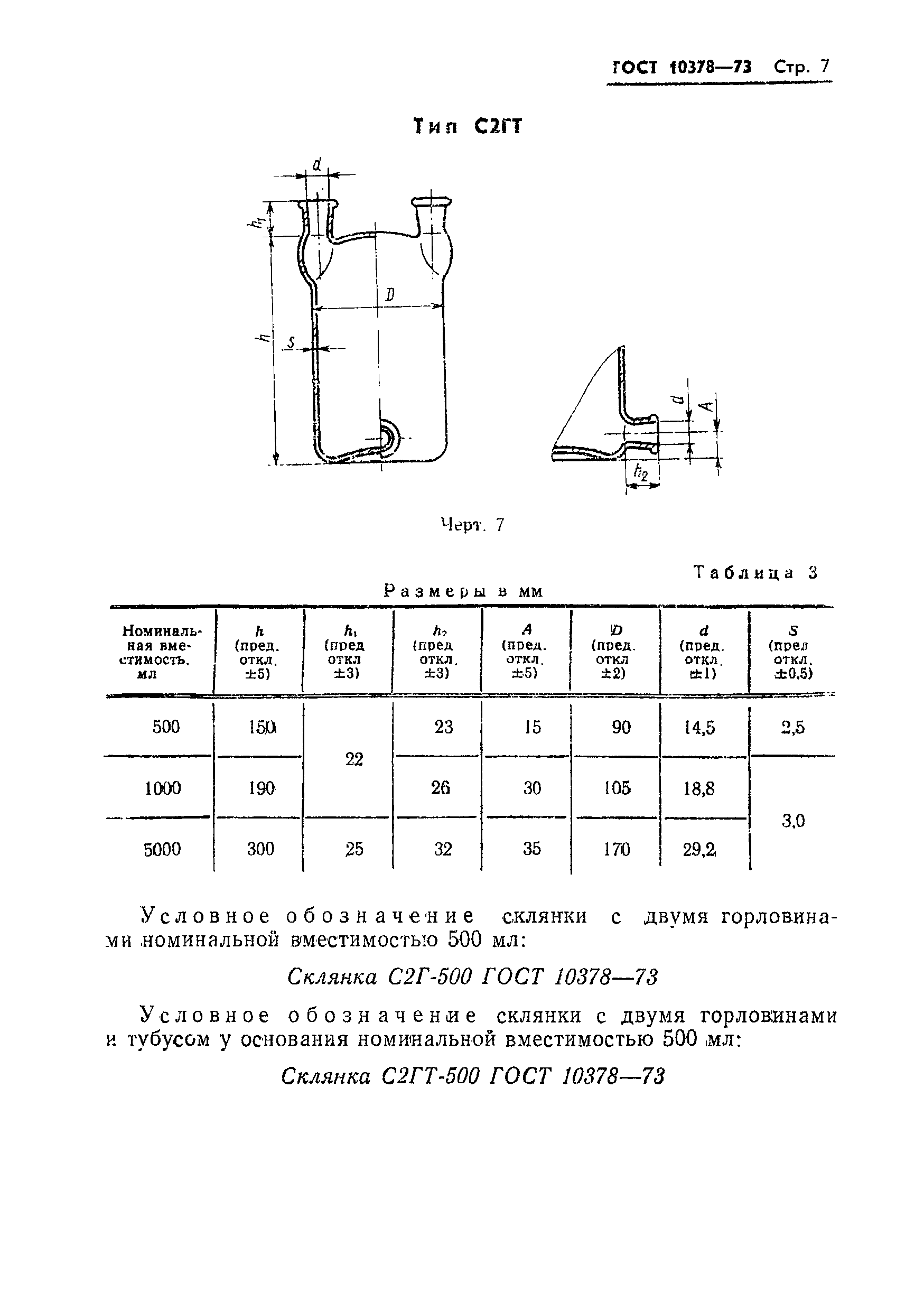 ГОСТ 10378-73