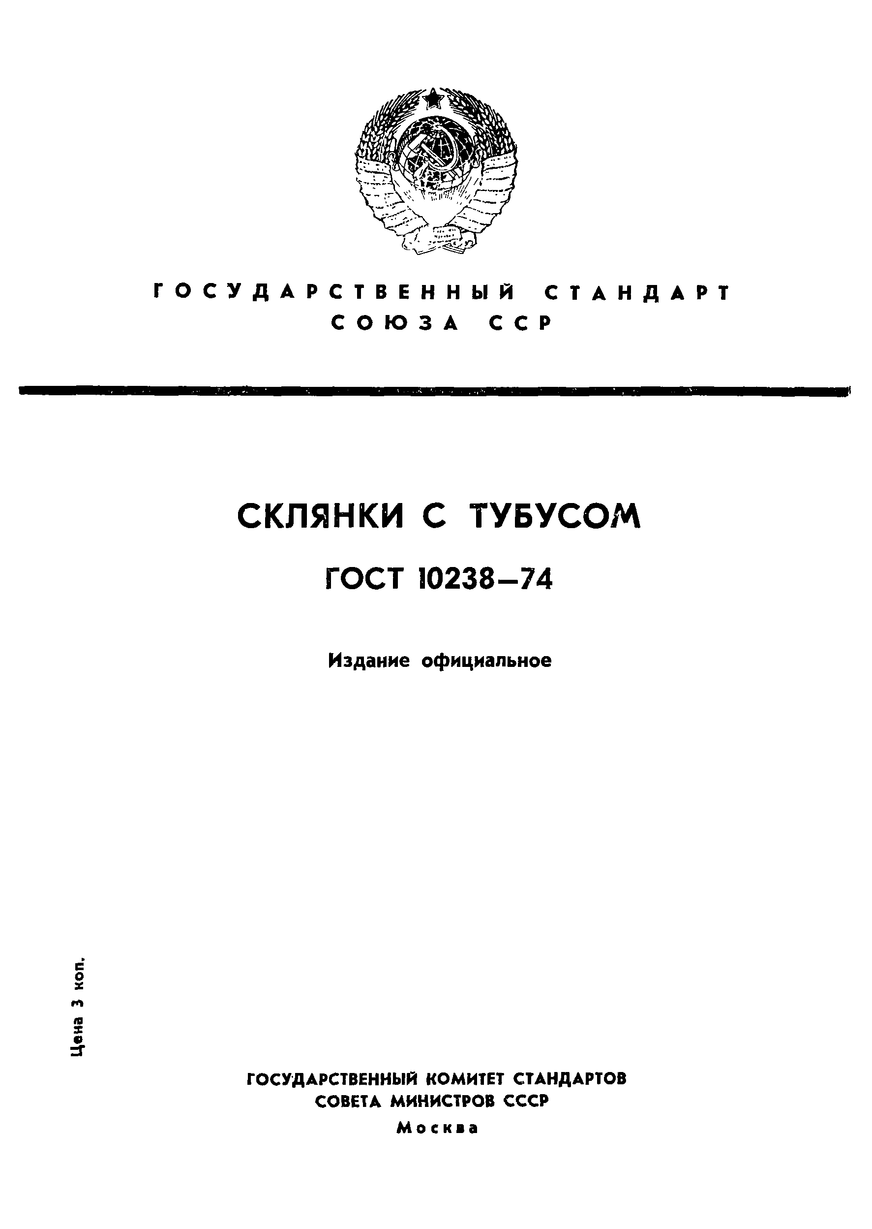 ГОСТ 10238-74