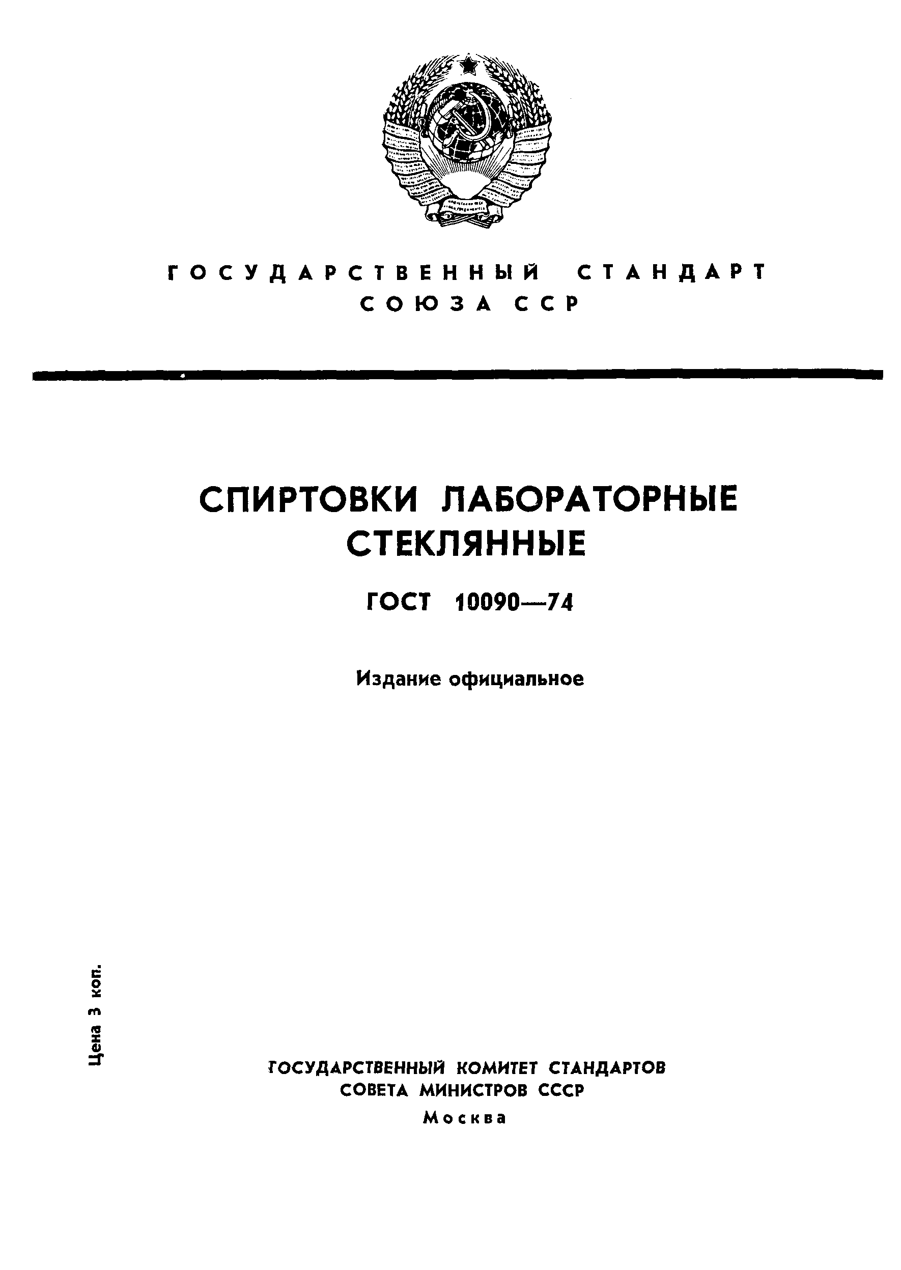 ГОСТ 10090-74