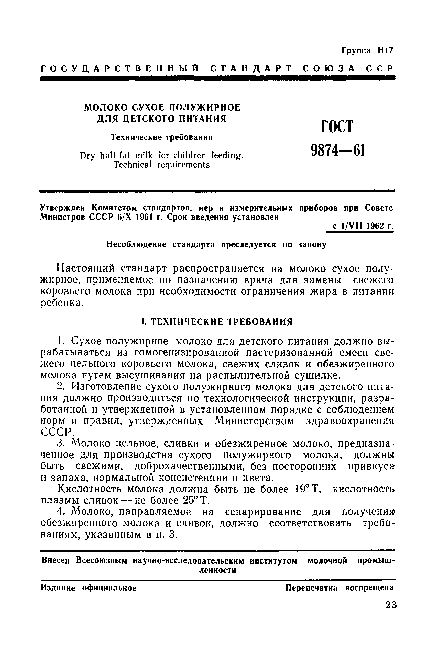 ГОСТ 9874-61