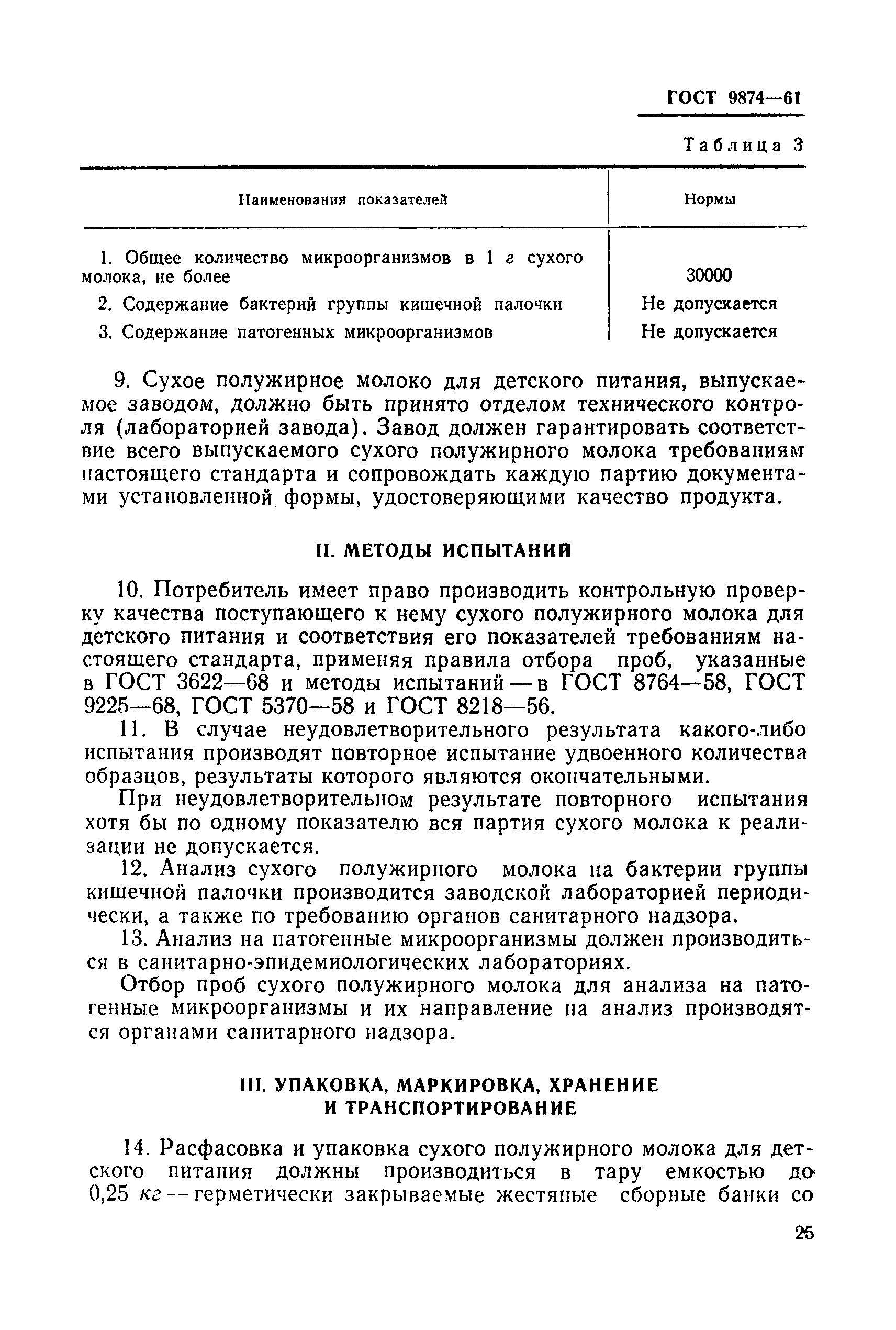 ГОСТ 9874-61