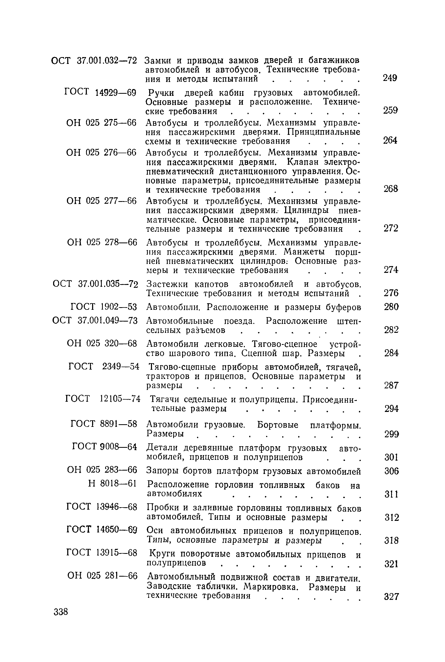 Скачать ГОСТ 9734-61 Автомобили грузовые. Кабины. Рабочее место водителя.  Размеры и технические требования