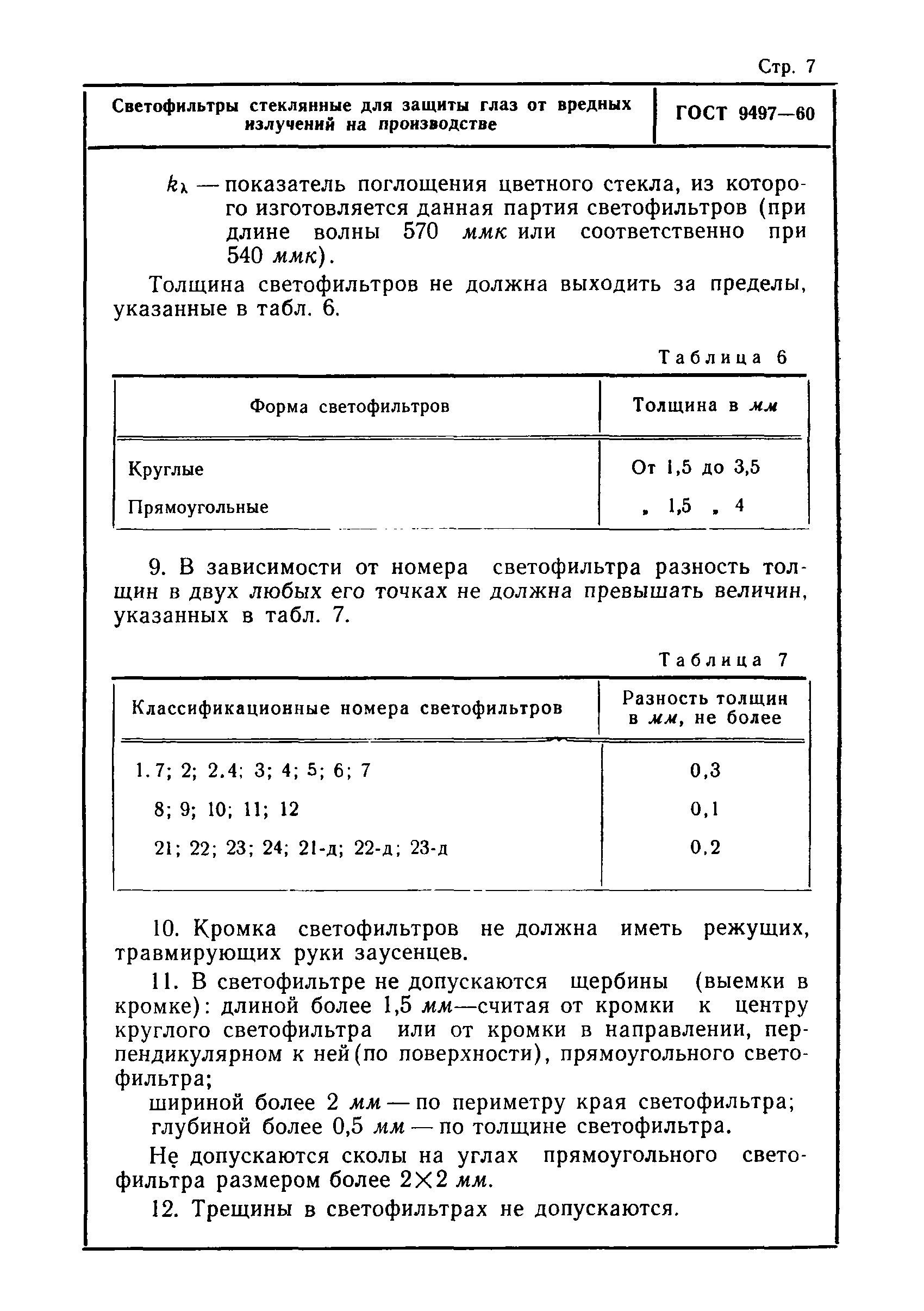 Скачать ГОСТ 9497-60 Светофильтры стеклянные для защиты глаз от вредных  излучений на производстве