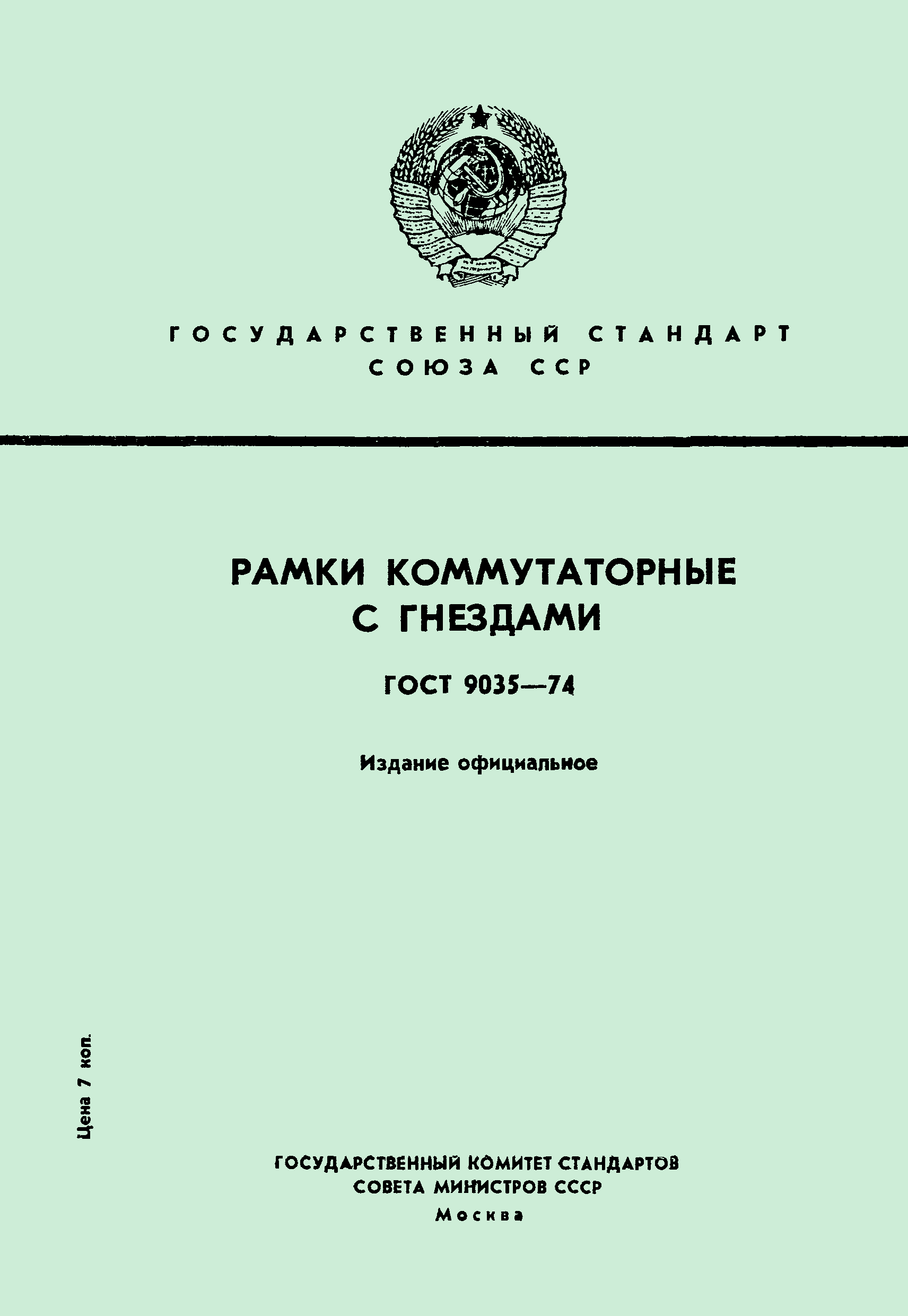 ГОСТ 9035-74