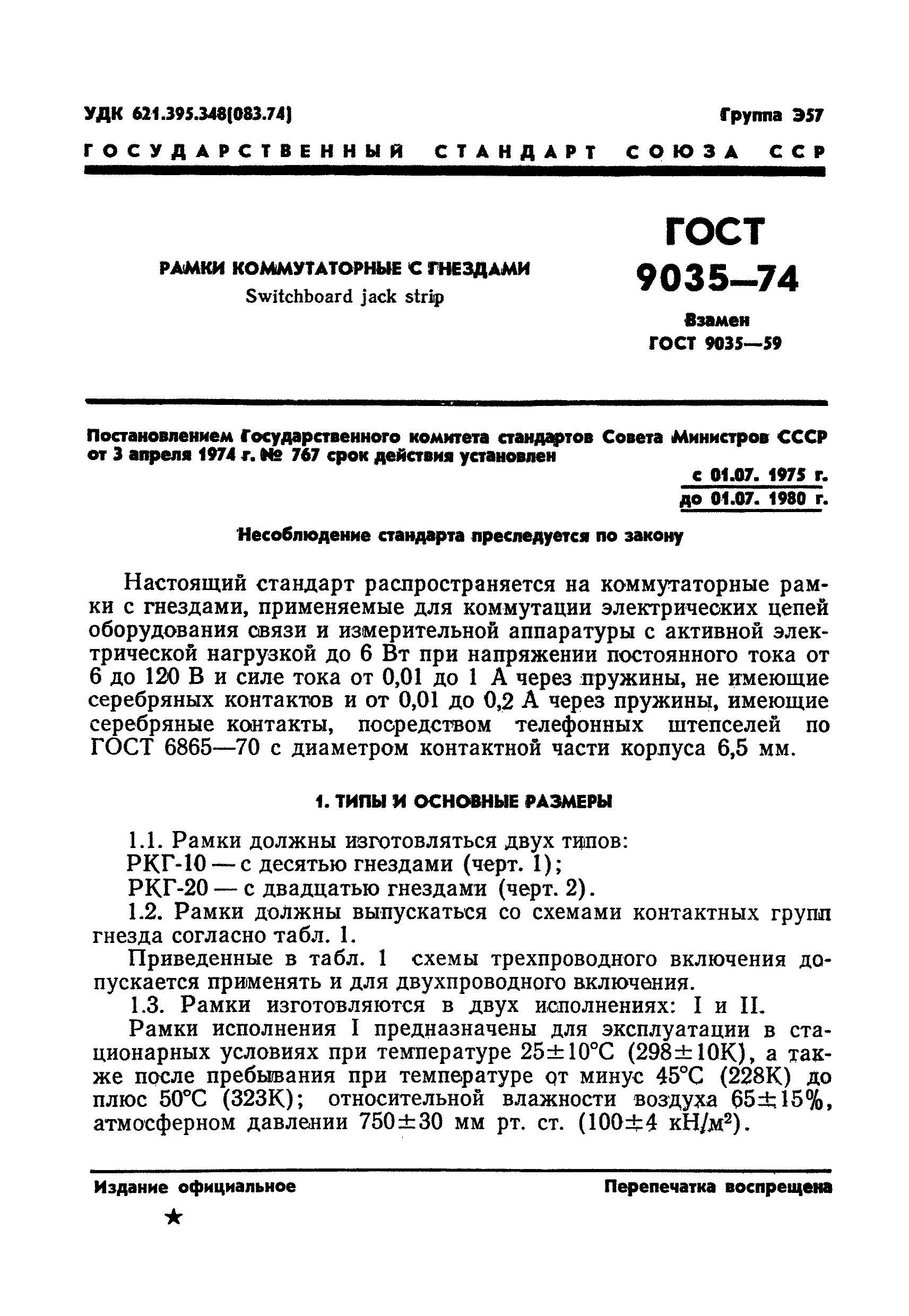 ГОСТ 9035-74