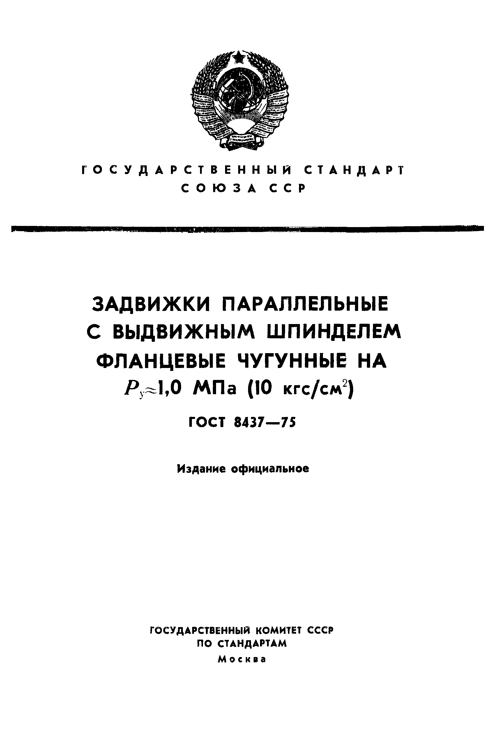 ГОСТ 3706-93 Задвижки. Строительные длины