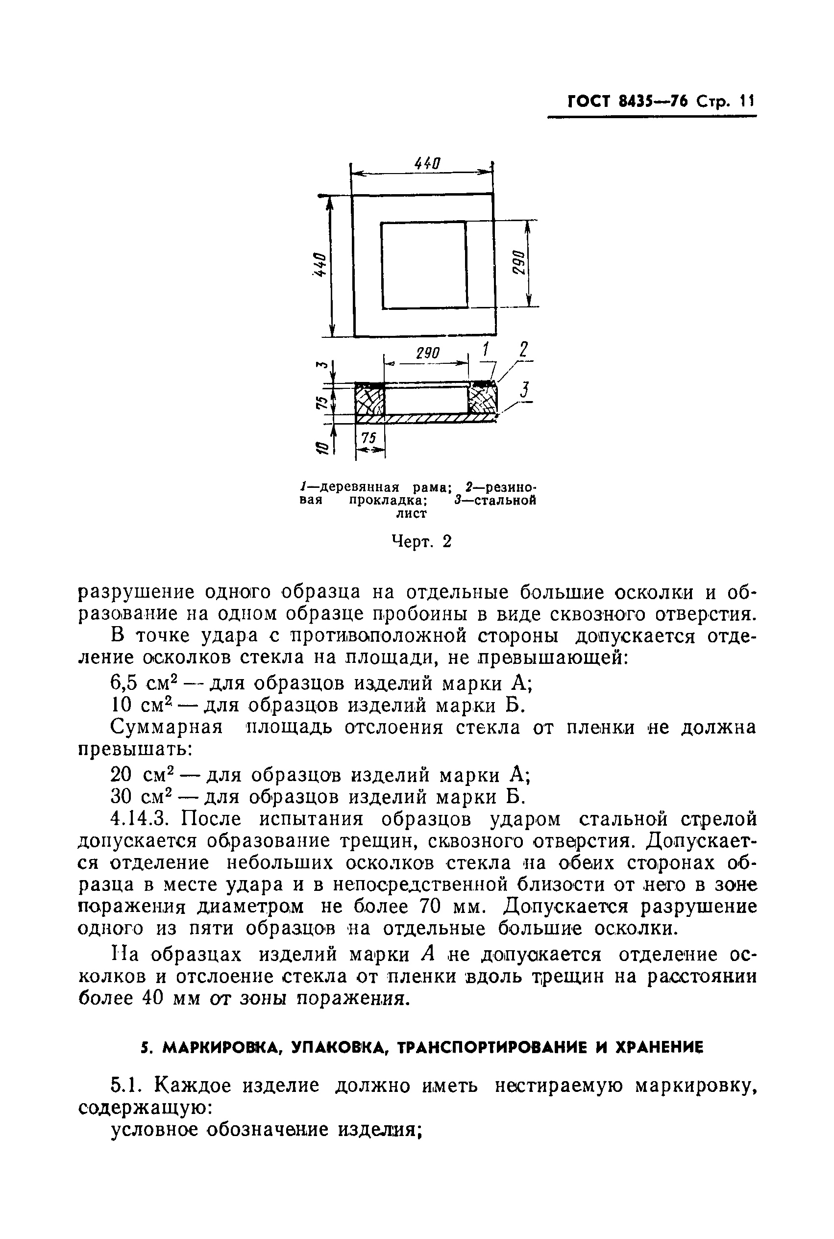 ГОСТ 8435-76